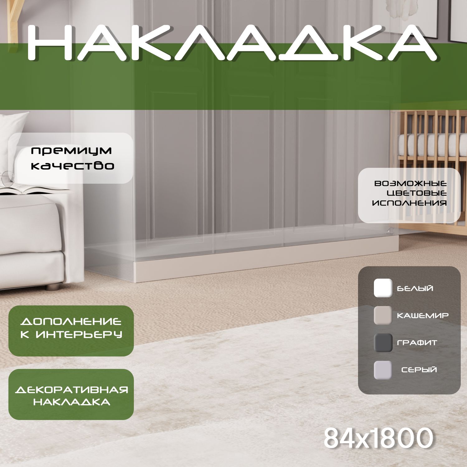 Накладка на цоколь 180х8.4, 1шт, мдф, кашемир