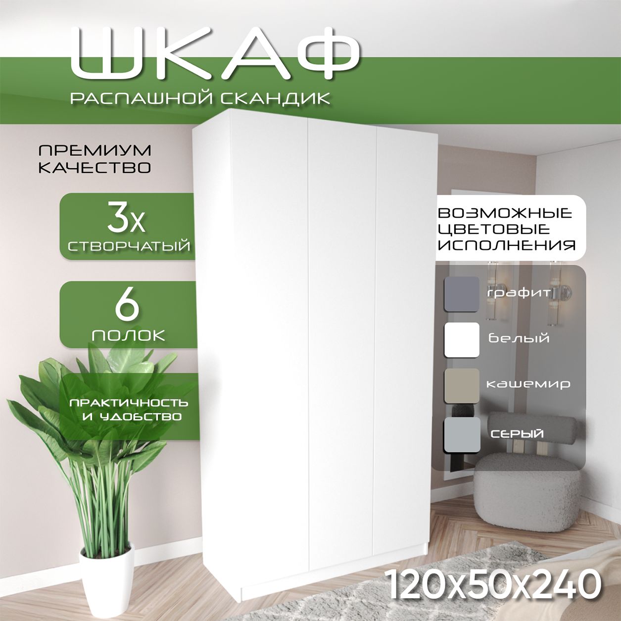 Шкаф для одежды распашной 120х50х240, Скандик, лдсп белый/мдф белый soft touch матовый, 3х створчатый