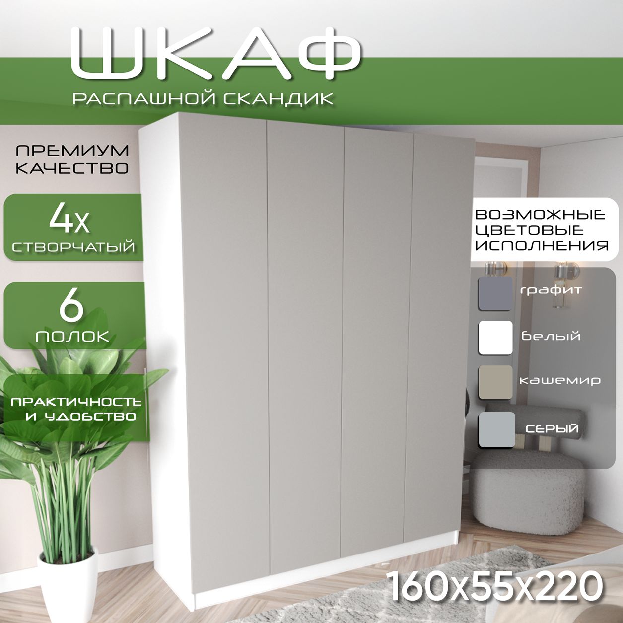 Шкаф для одежды распашной 160х55х220 Скандик, лдсп белый/мдф, кашемир soft touch матовый