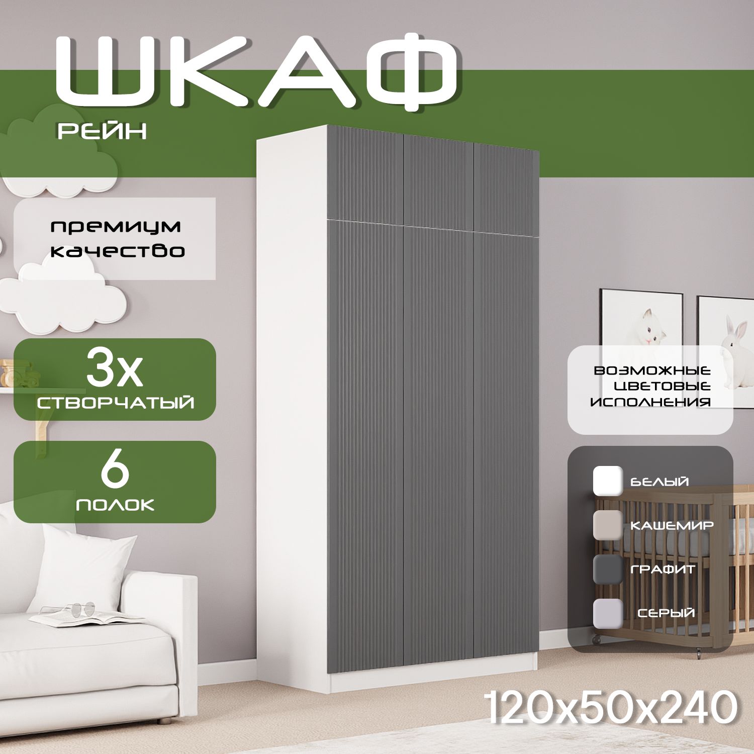 Шкаф для одежды распашной 120х50х240 Рейн, белый/ мдф графит soft touch матовый, 3х створчатый.
