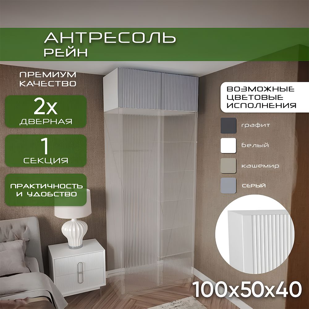 Антресоль 100х50х40 Рейн, корпус белый/ фасад серый МДФ покрытие soft touch