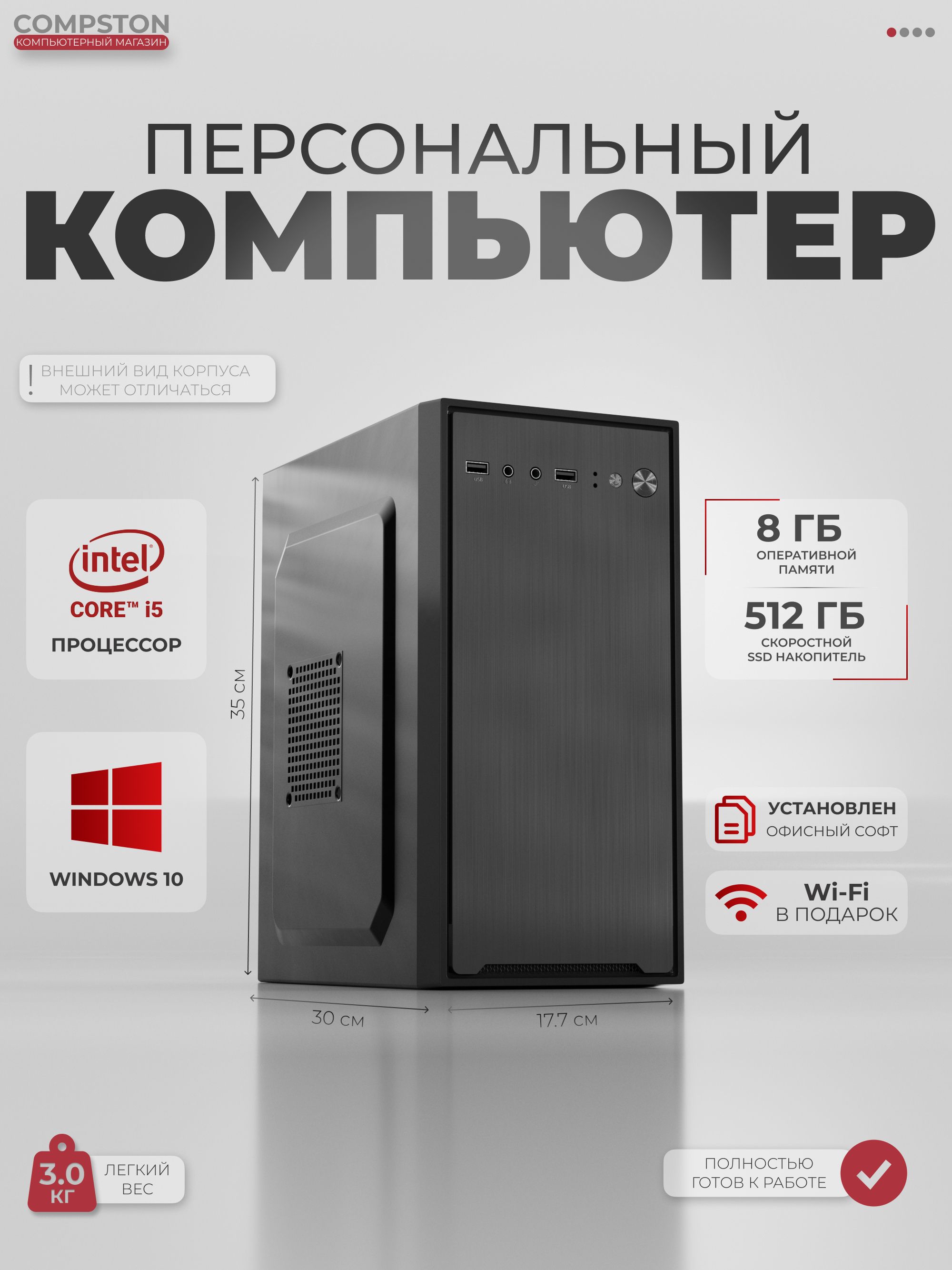 Системный блок Compston Офис и Дом(i5-2500/8Gb/ SSD 512
