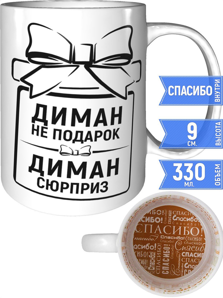 Кружка Диман не подарок, Диман сюрприз - спасибо внутри #1