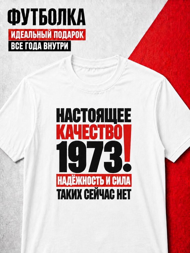 Футболка мужская 1973 Настоящее качество