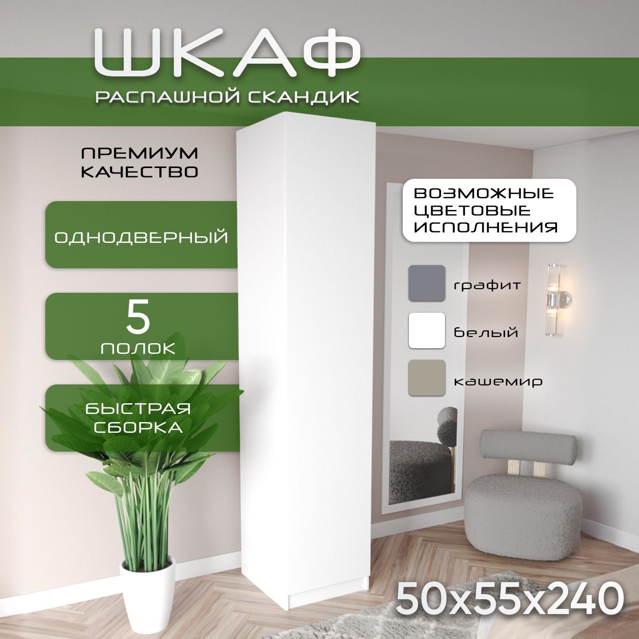 Шкаф для одежды распашной 50х55х240 Скандик, лдсп белый/мдф, белый soft touch матовый, 5 полок