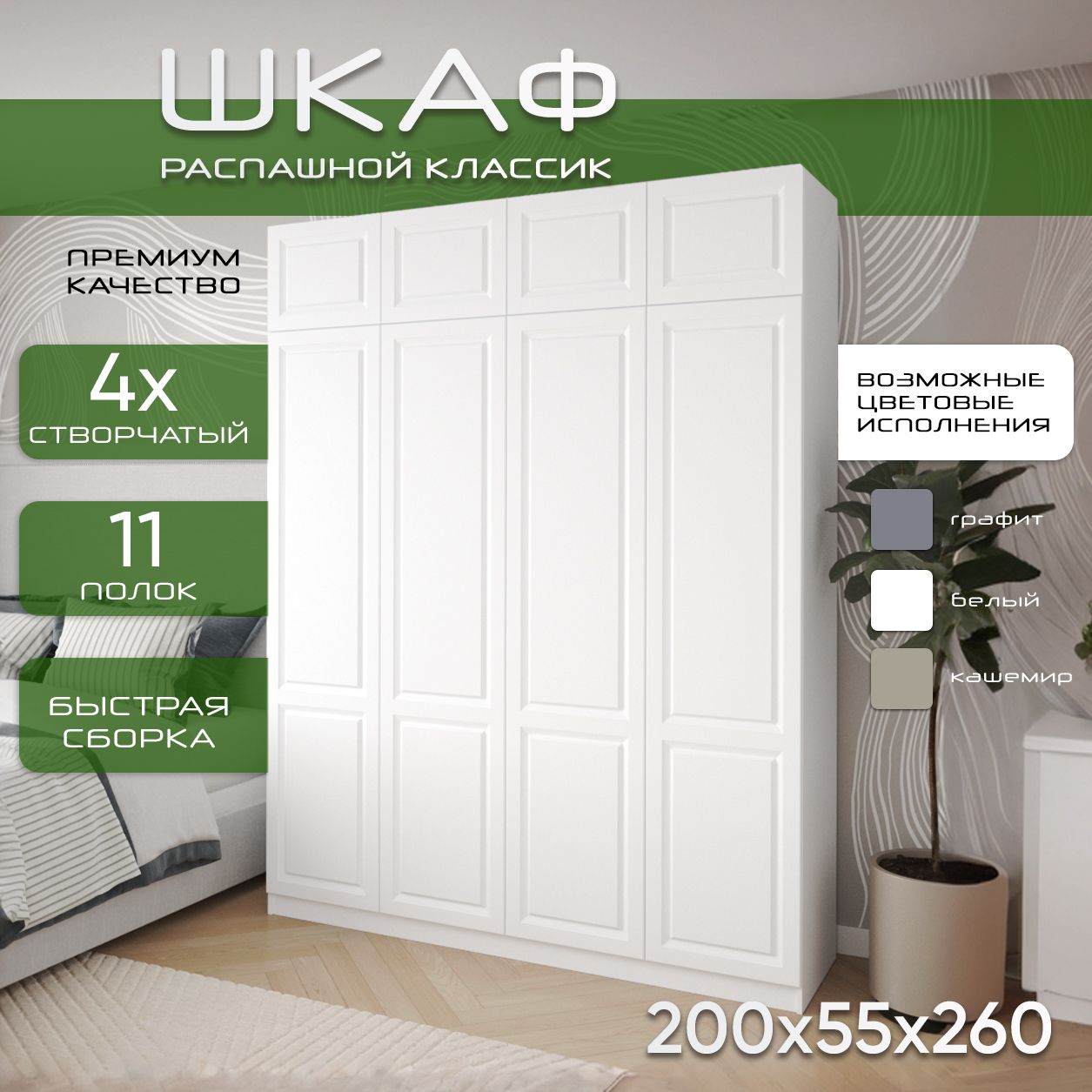 Шкаф для одежды распашной 200х55х260 Классик, белый/ мдф белый soft touch матовый, 4х створчатый