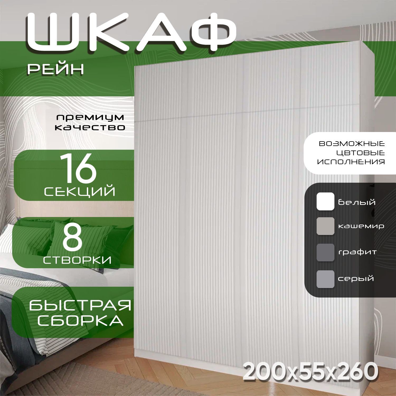 Шкаф для одежды распашной 200х55х260 Рейн, белый/ мдф белый soft touch матовый, 4х створчатый