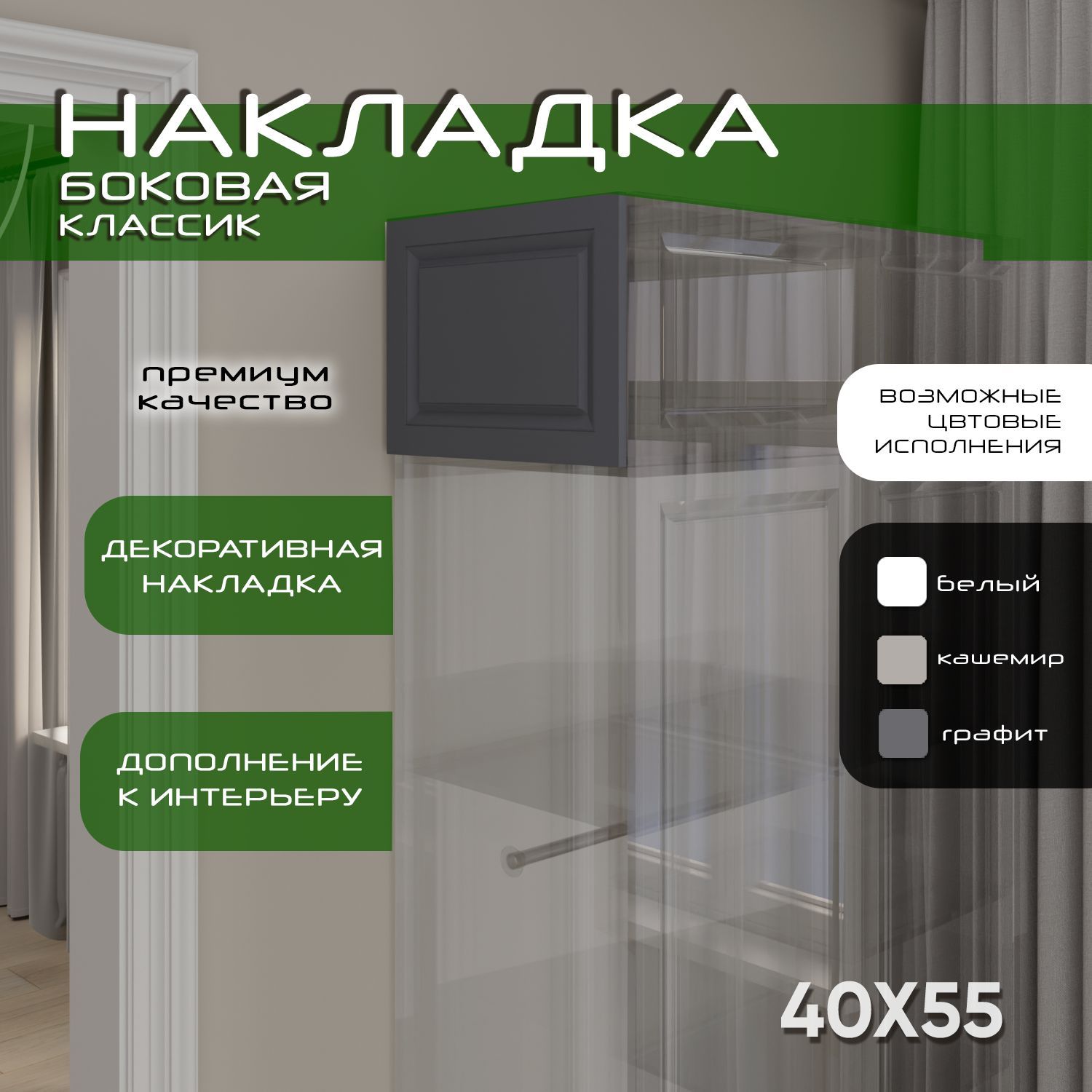 Накладка боковая 40х55, 1шт, Классик, мдф, soft touch графит, универсальная