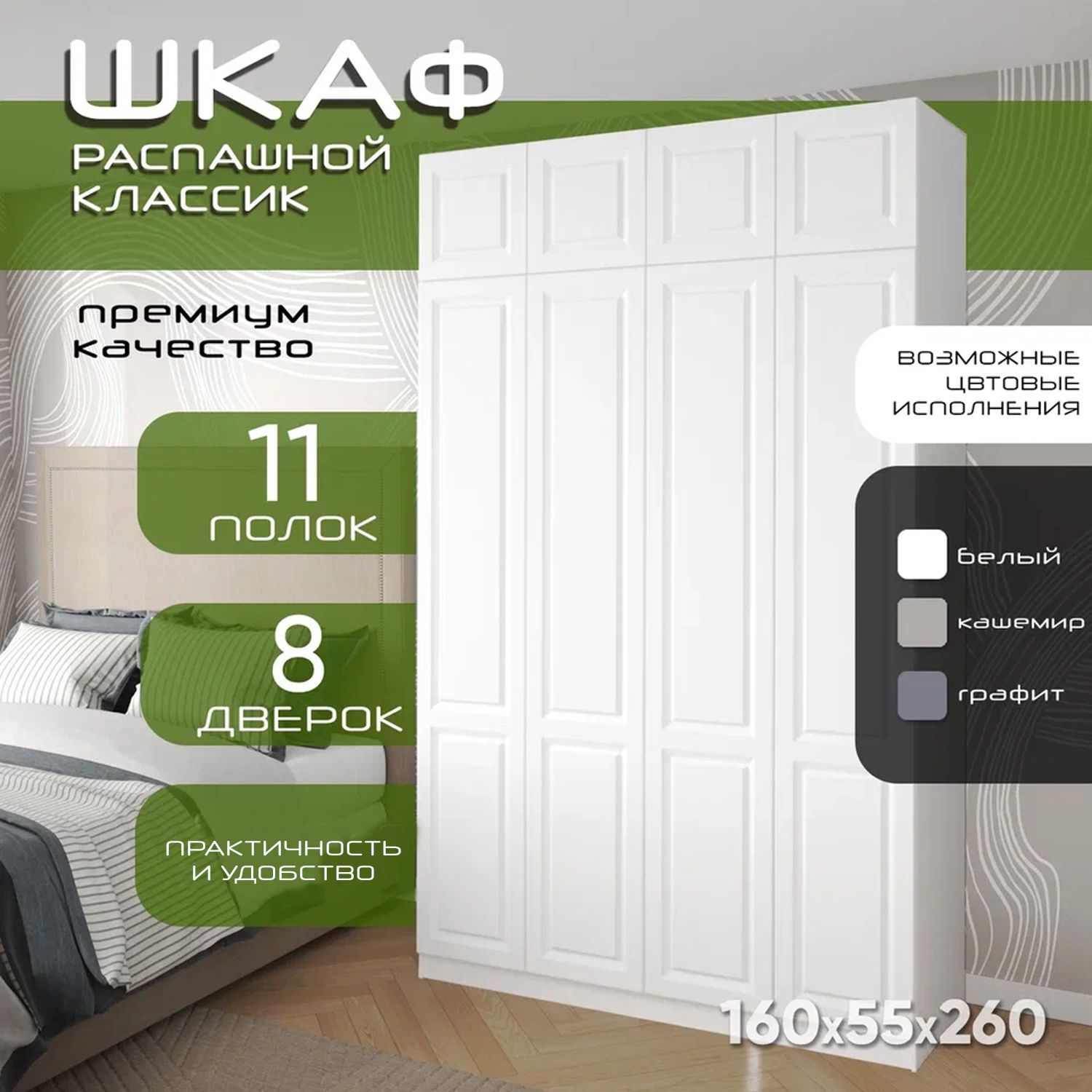 Шкаф для одежды распашной 160х55х260 Классик, белый/ мдф белый soft touch матовый, 4х створчатый