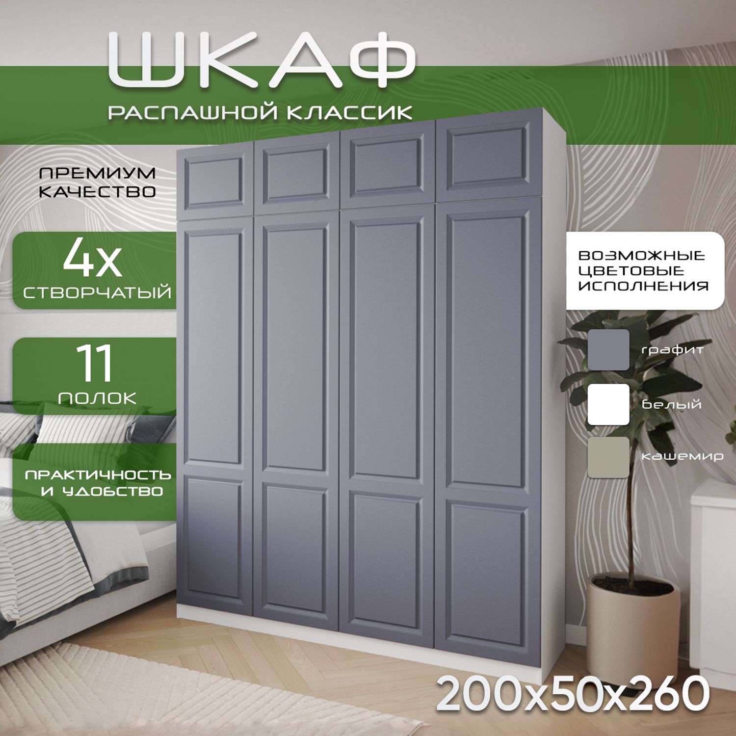 Шкаф для одежды распашной 200х50х260 Классик, белый/ мдф графит soft touch матовый, 4х створчатый
