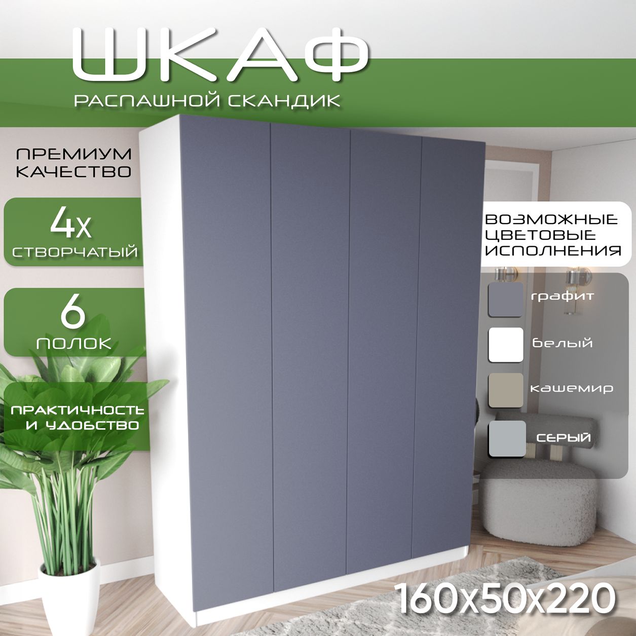 Шкаф для одежды распашной 160х50х220 Скандик, лдсп белый/мдф, графит soft touch матовый