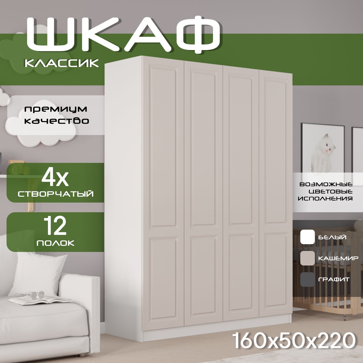 Шкаф для одежды распашной 160х50х220 Классик, белый/ мдф кашемир soft touch матовый, 4х створчатый