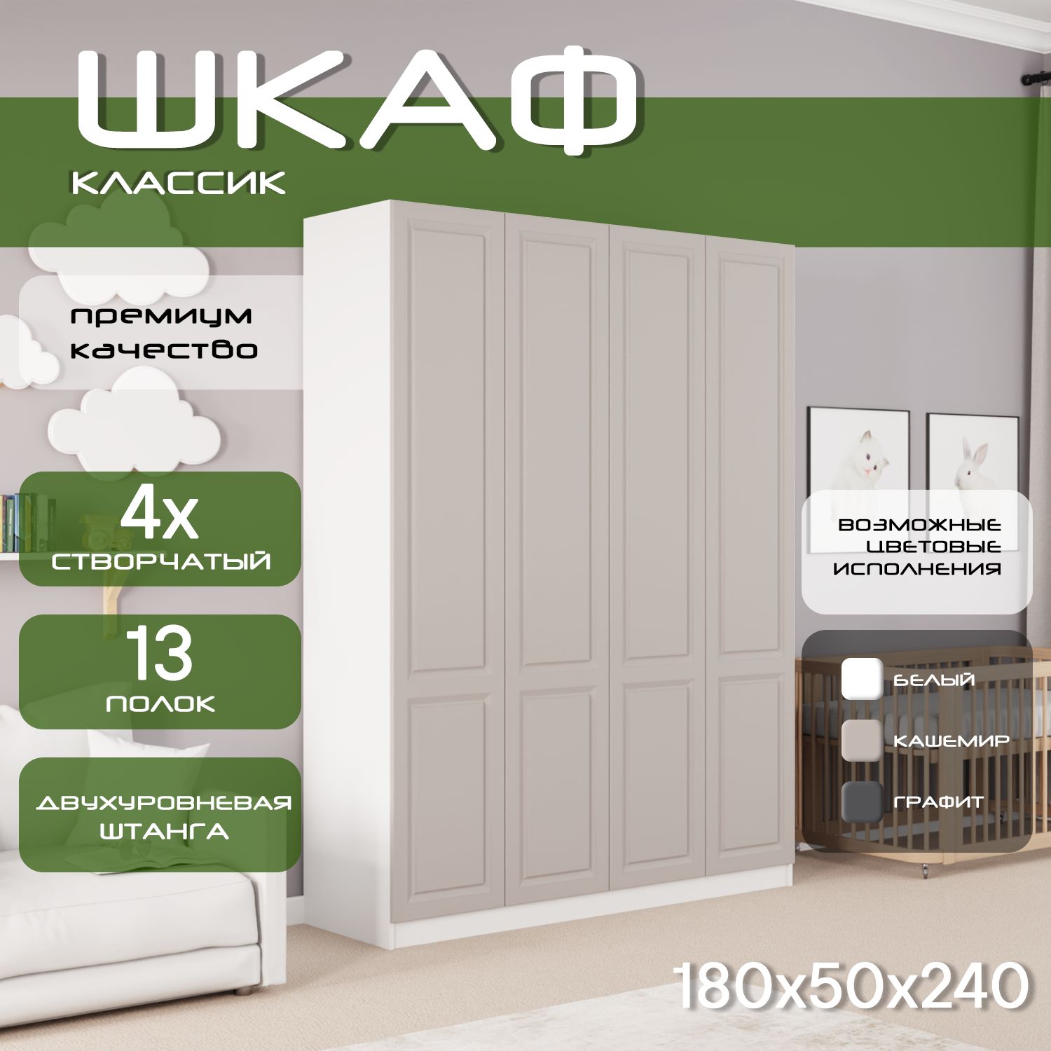 Шкаф для одежды распашной 180х50х240 Классик, белый/ мдф кашемир soft touch матовый, 4х створчатый