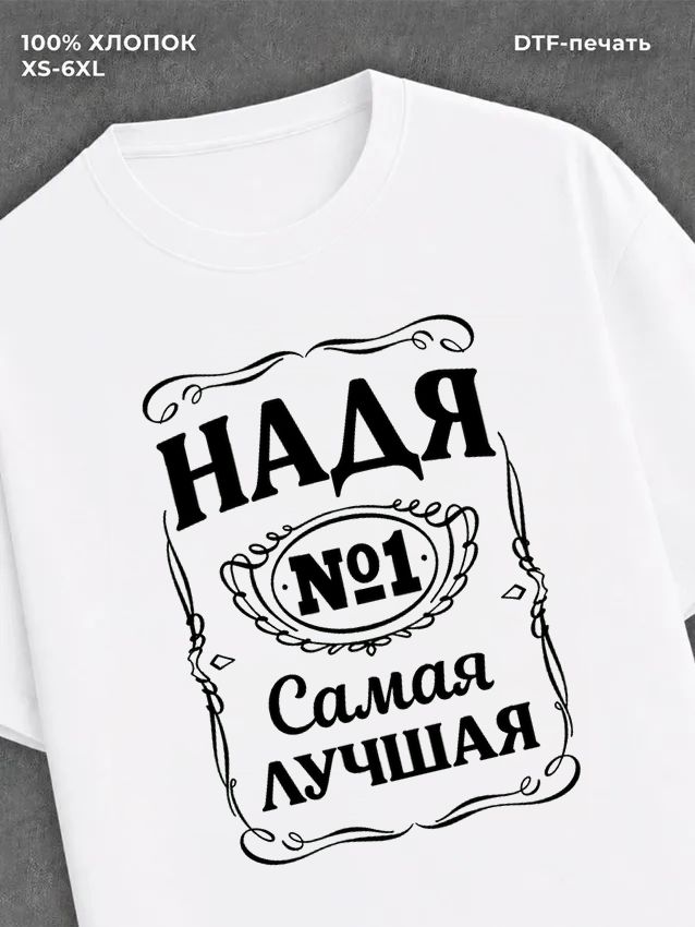 Футболка женская именная Надя Н