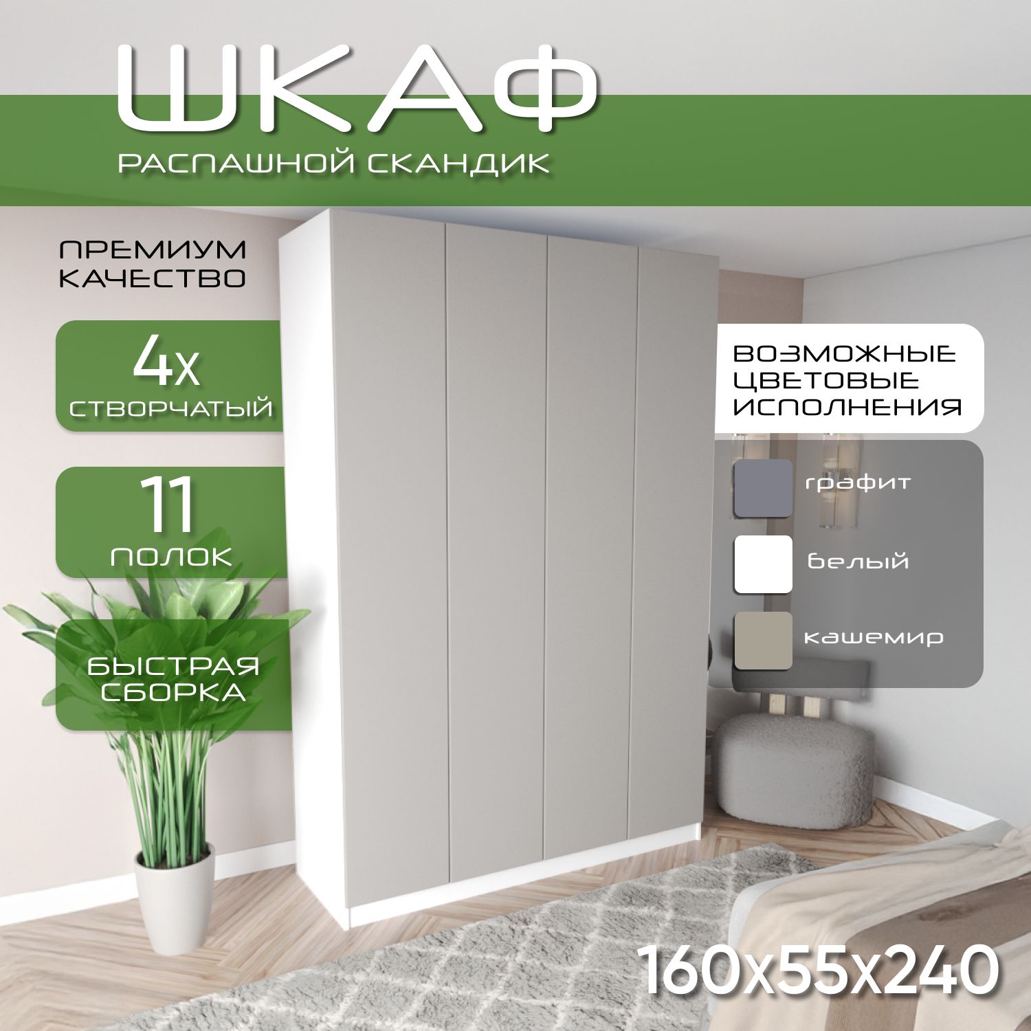 Шкаф для одежды распашной 160х55х240, Скандик, лдсп белый/ мдф кашемир soft touch матовый, 4х створчатый