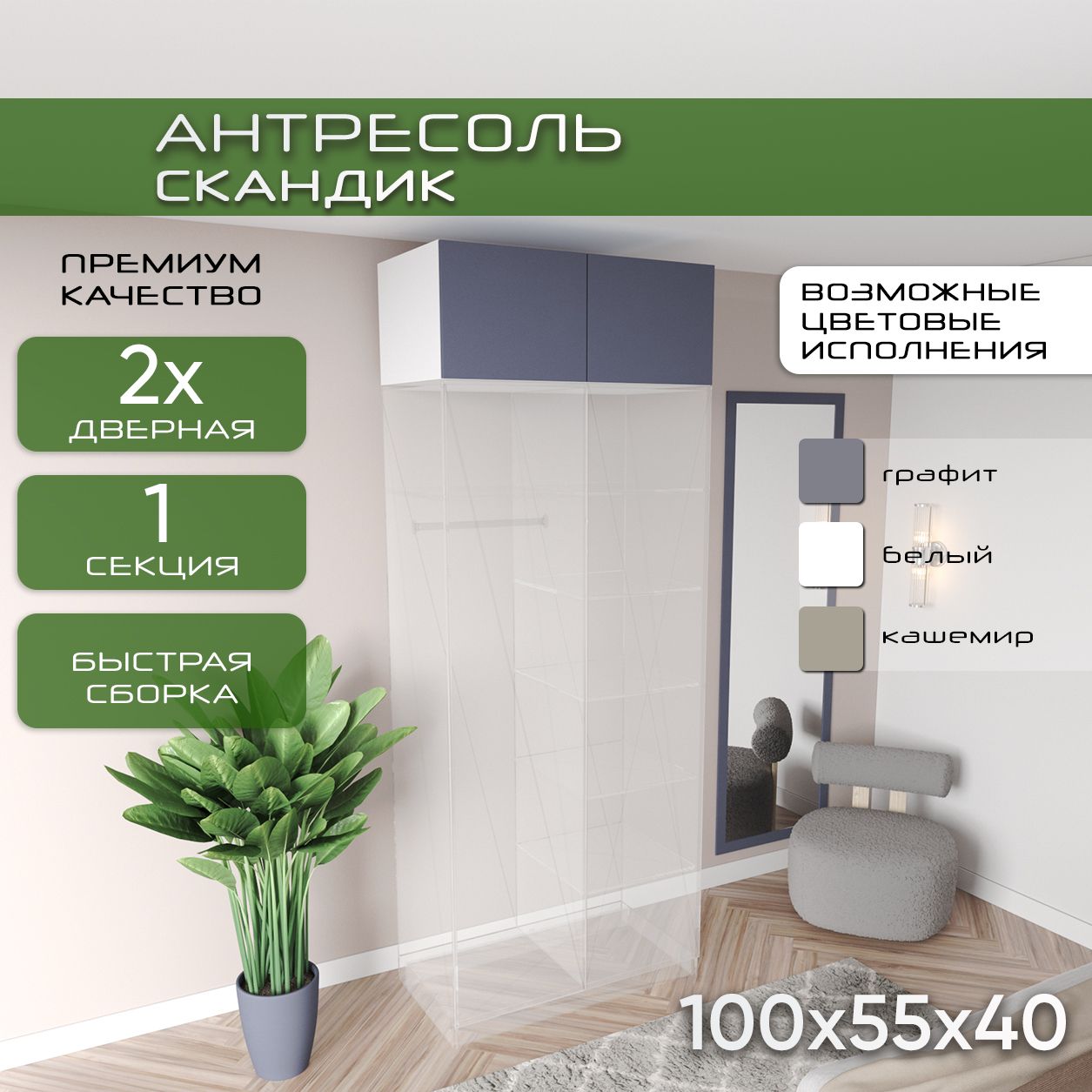 Антресоль 100х55х40, Скандик, лдсп белый/мдф графит soft touch, две двери