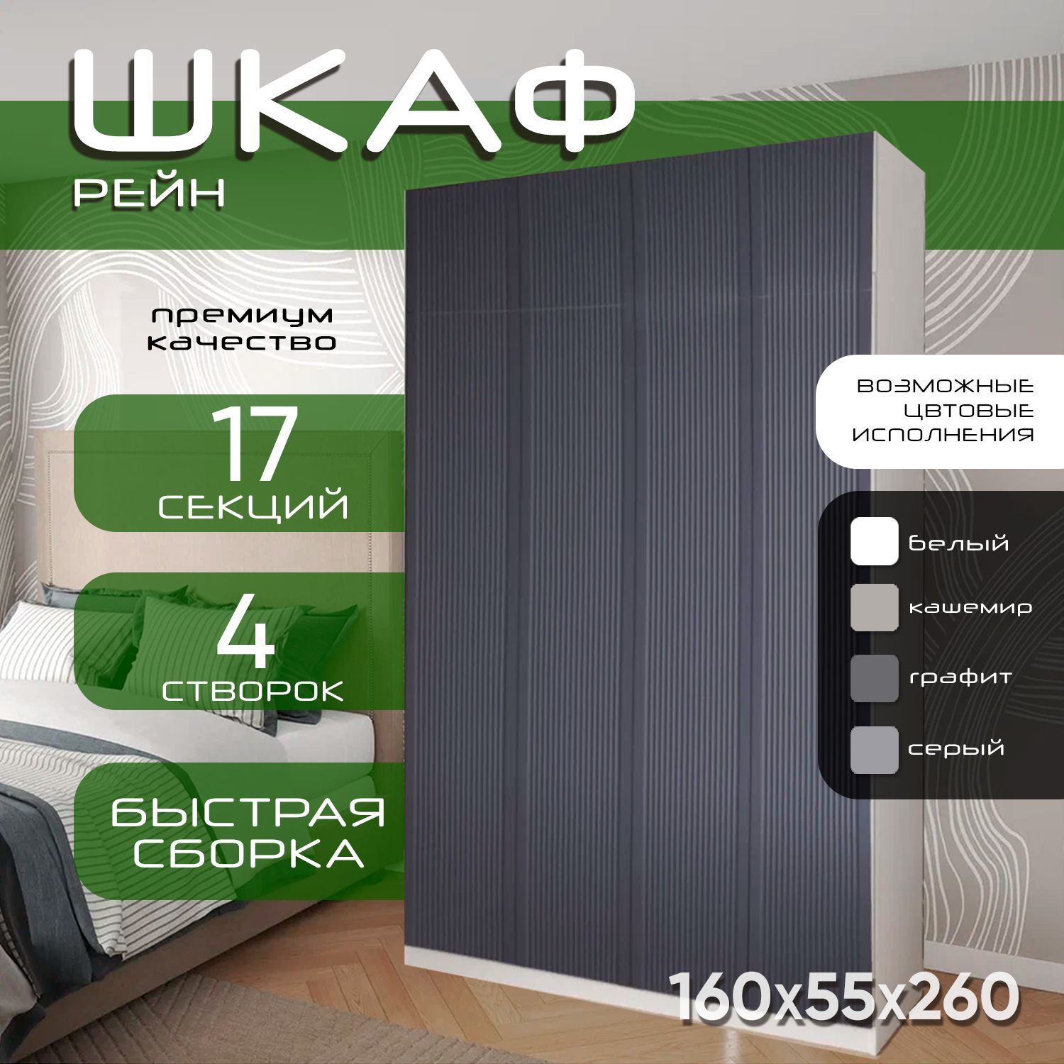 Шкаф для одежды распашной 160х55х260 Рейн, белый/ мдф графит soft touch матовый, 4х створчатый