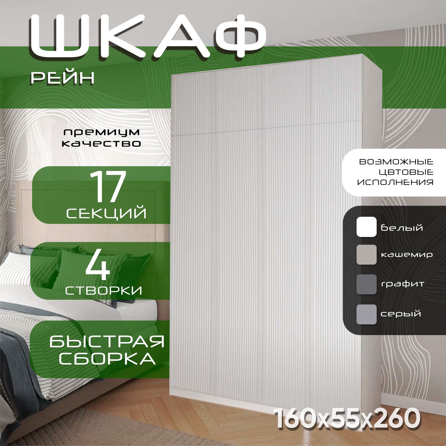 Шкаф для одежды распашной 160х55х260 Рейн, белый/ мдф белый soft touch матовый, 4х створчатый