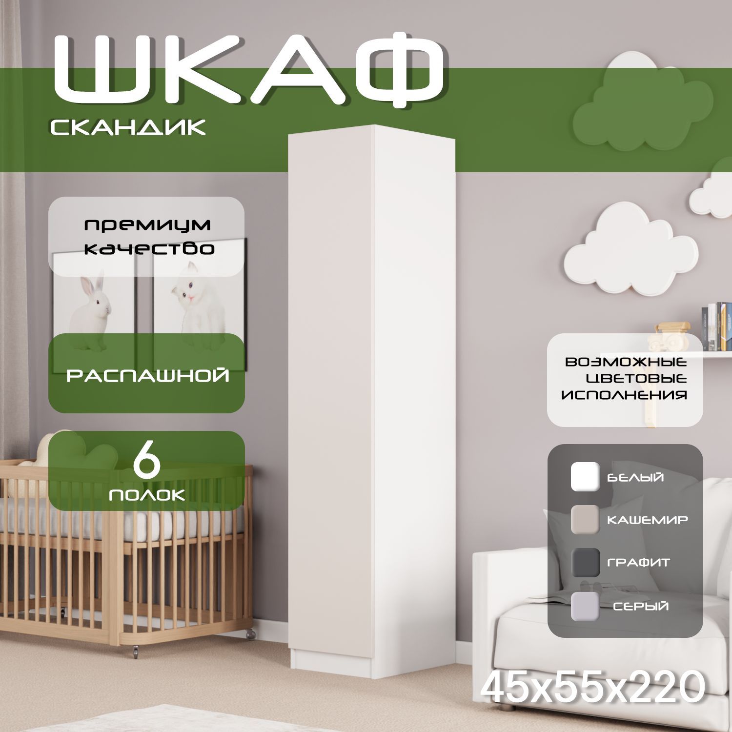 Шкаф пенал 45х55х220 Скандик, лдсп белый/мдф, кашемир soft touch матовый, 5 полок
