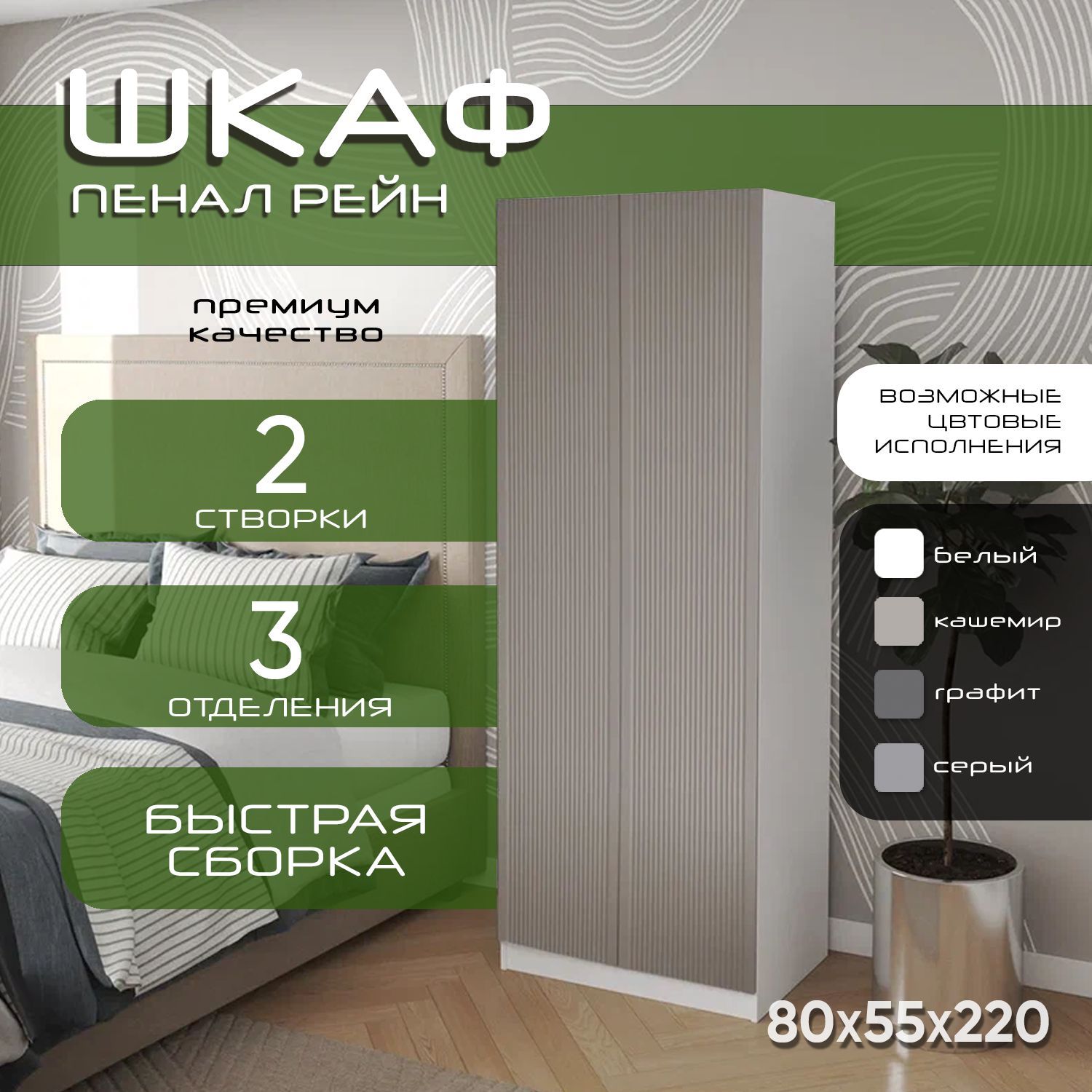 Шкаф для одежды распашной 80х55х220 Рейн, 2 полки, белый/ мдф кашемир soft touch матовый