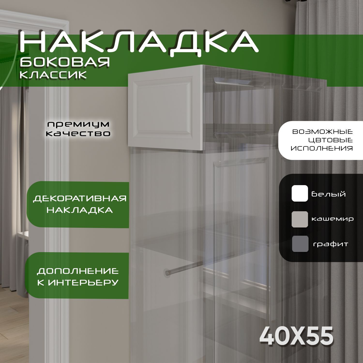 Накладка боковая 40х55, 1шт, Классик, мдф, soft touch белый, универсальная
