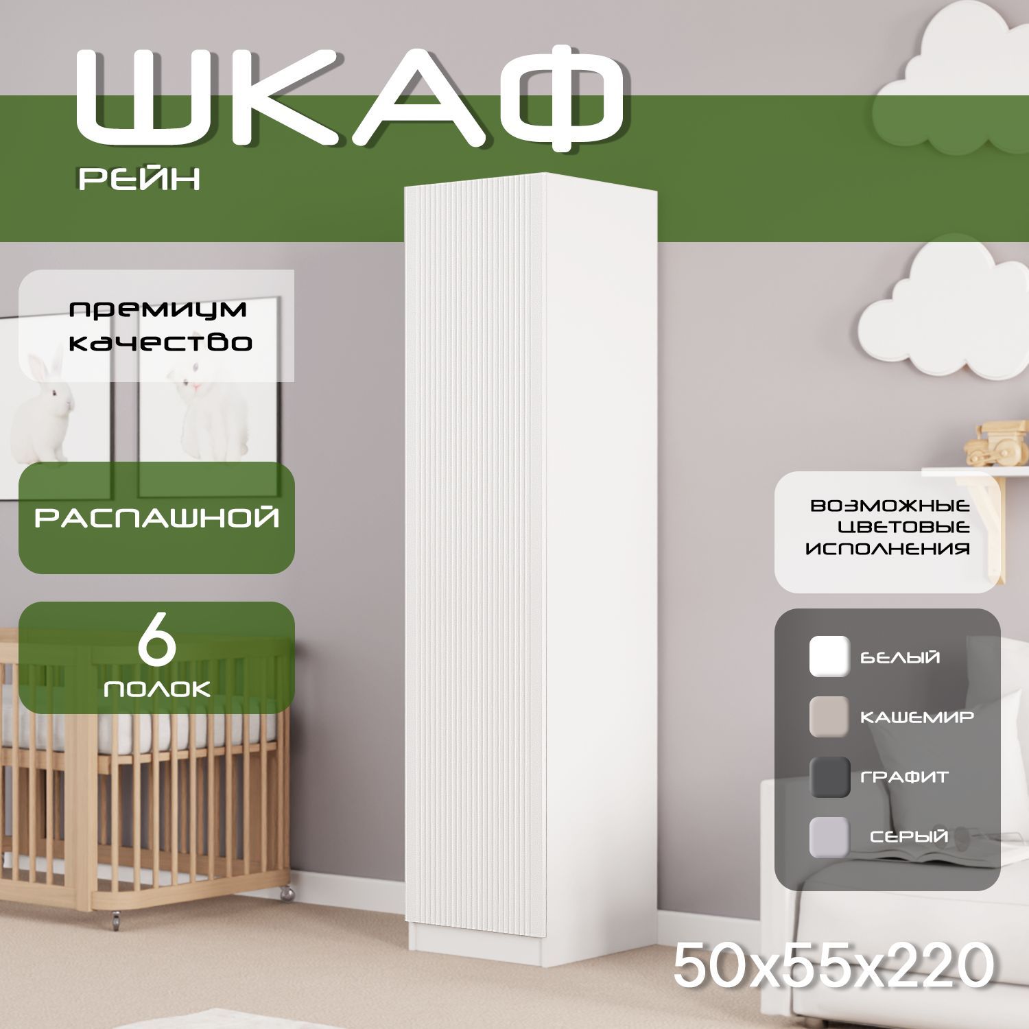 Шкаф пенал 50х55х220, Рейн, 5 полок, L, лдсп белый/мдф белый soft touch матовый