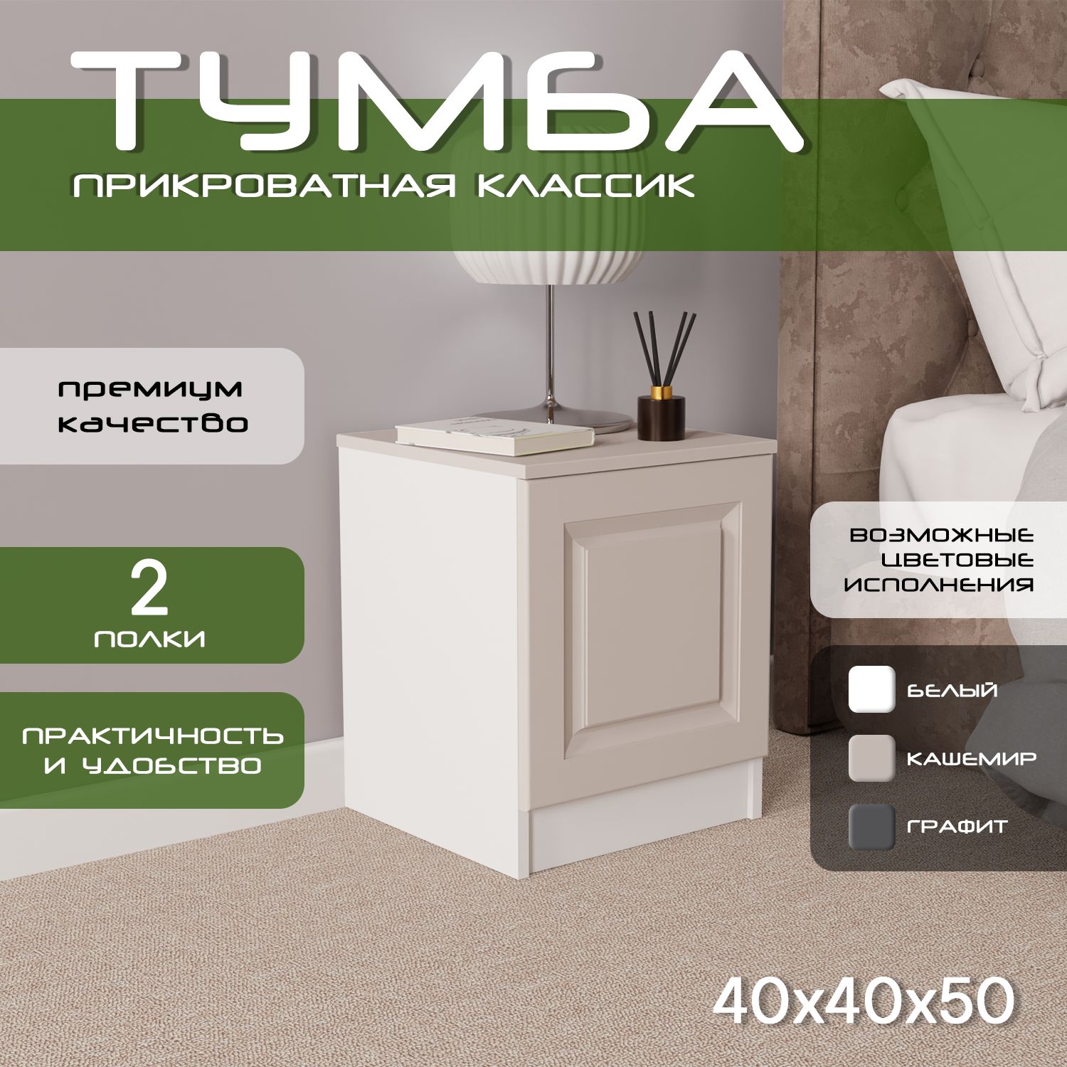 Тумба прикроватная 40х40х50 Классик, 2 полки, белый/ мдф кашемир soft touch