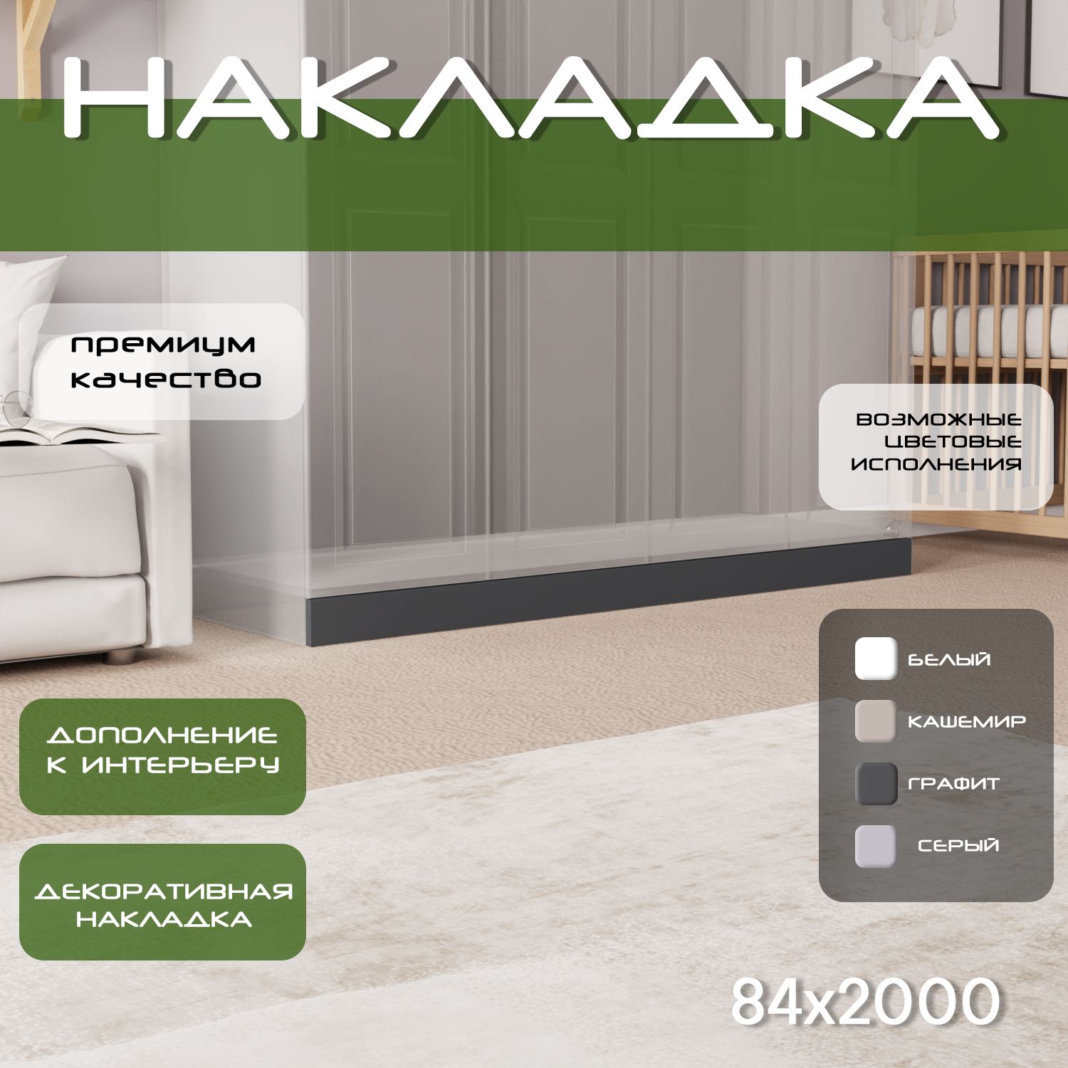 Накладка на цоколь 200х8.4, 1шт, мдф, графит