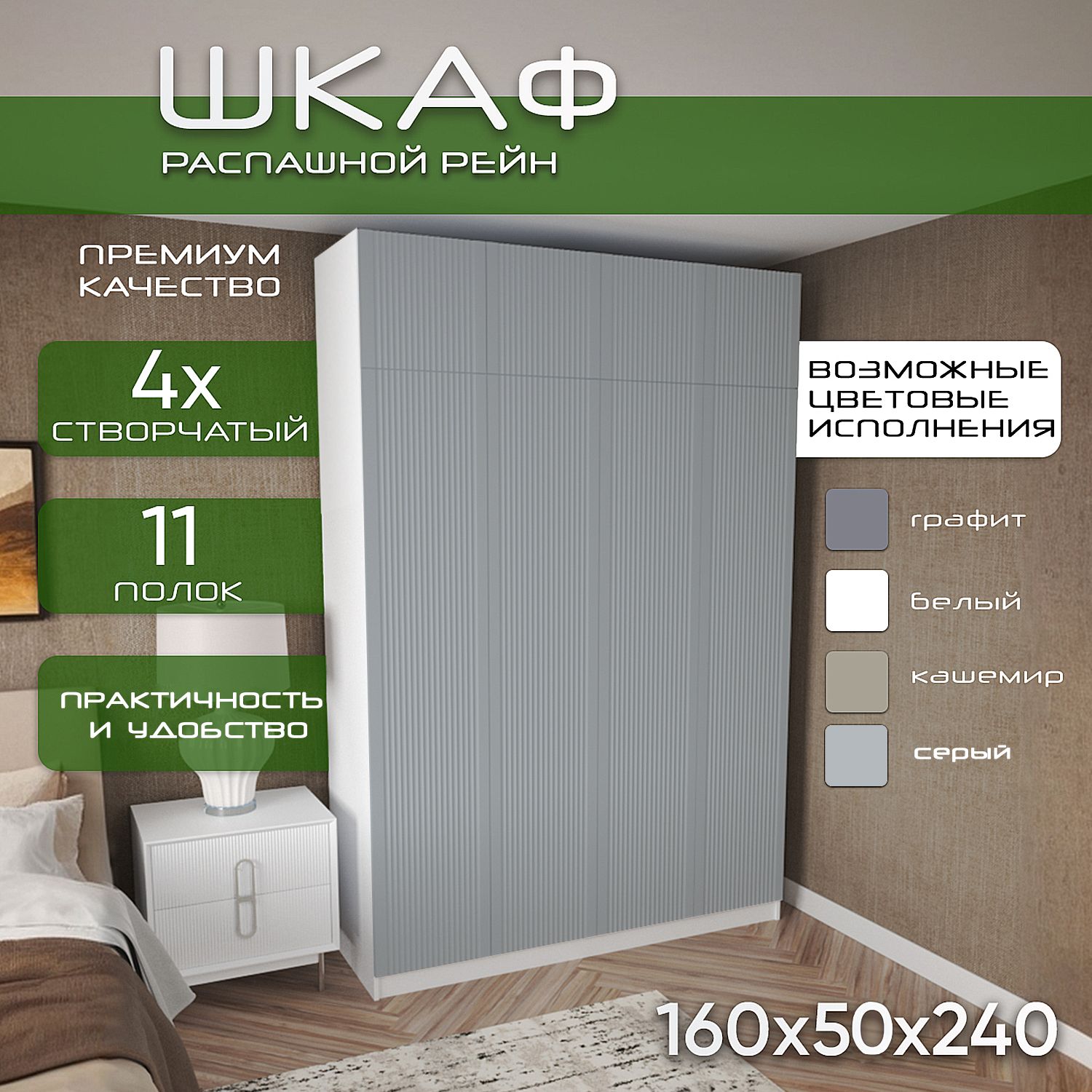Шкаф для одежды распашной 160х50х240 Рейн, белый/ мдф серый soft touch матовый, 4х створчатый