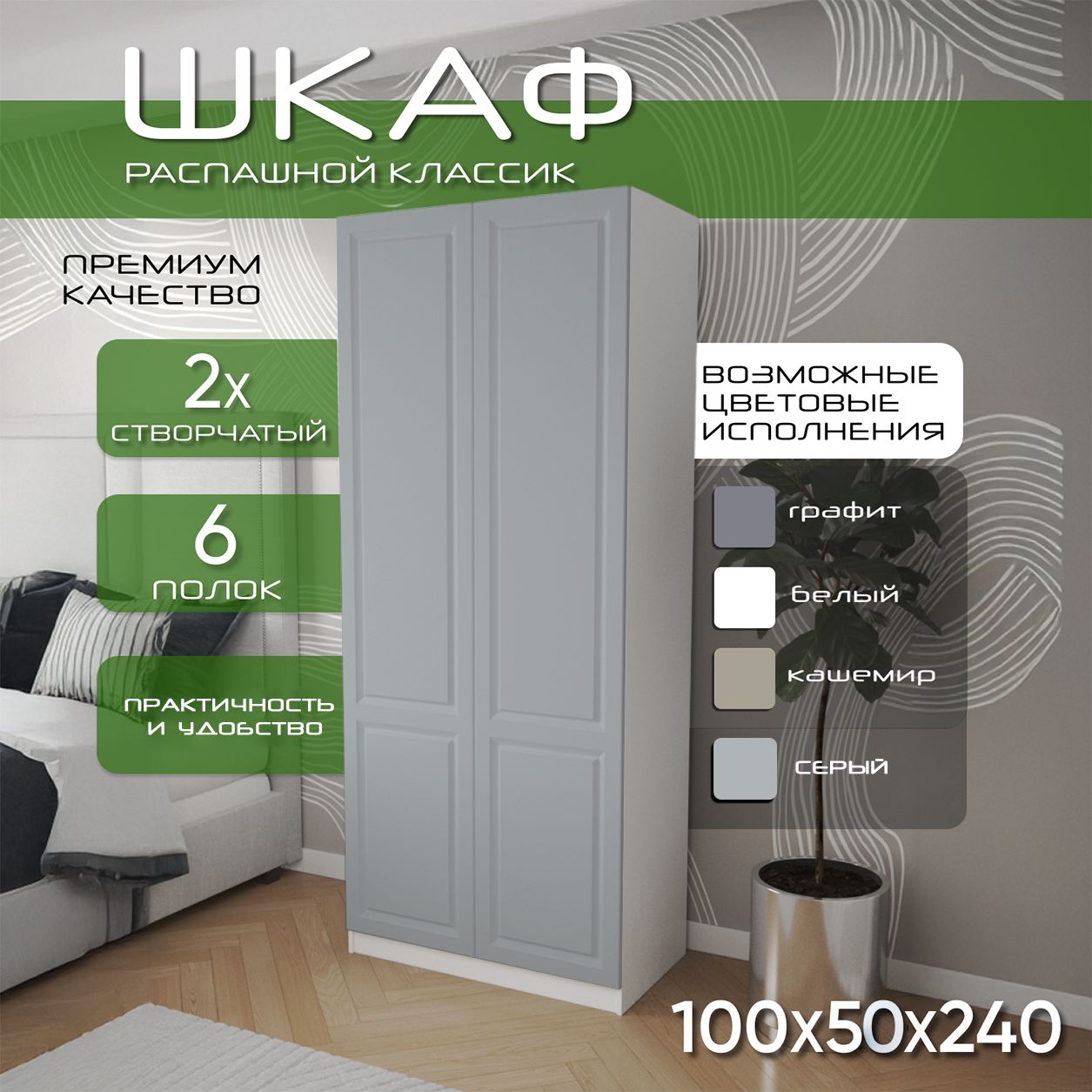 Шкаф для одежды распашной 100х50х240, Классик, лдсп белый/ мдф серый soft touch матовый, 2х створчатый