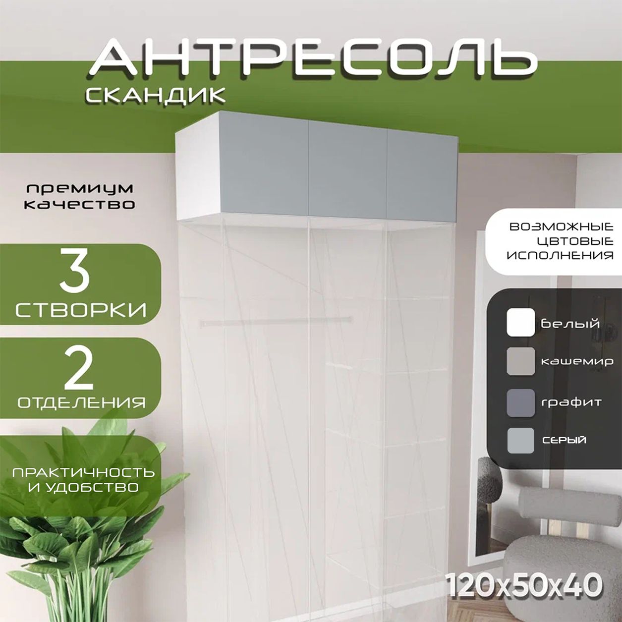 Антресоль 120х50х40 Скандик, лдсп белый/мдф серый soft touch, 3 двери, секции 80/40