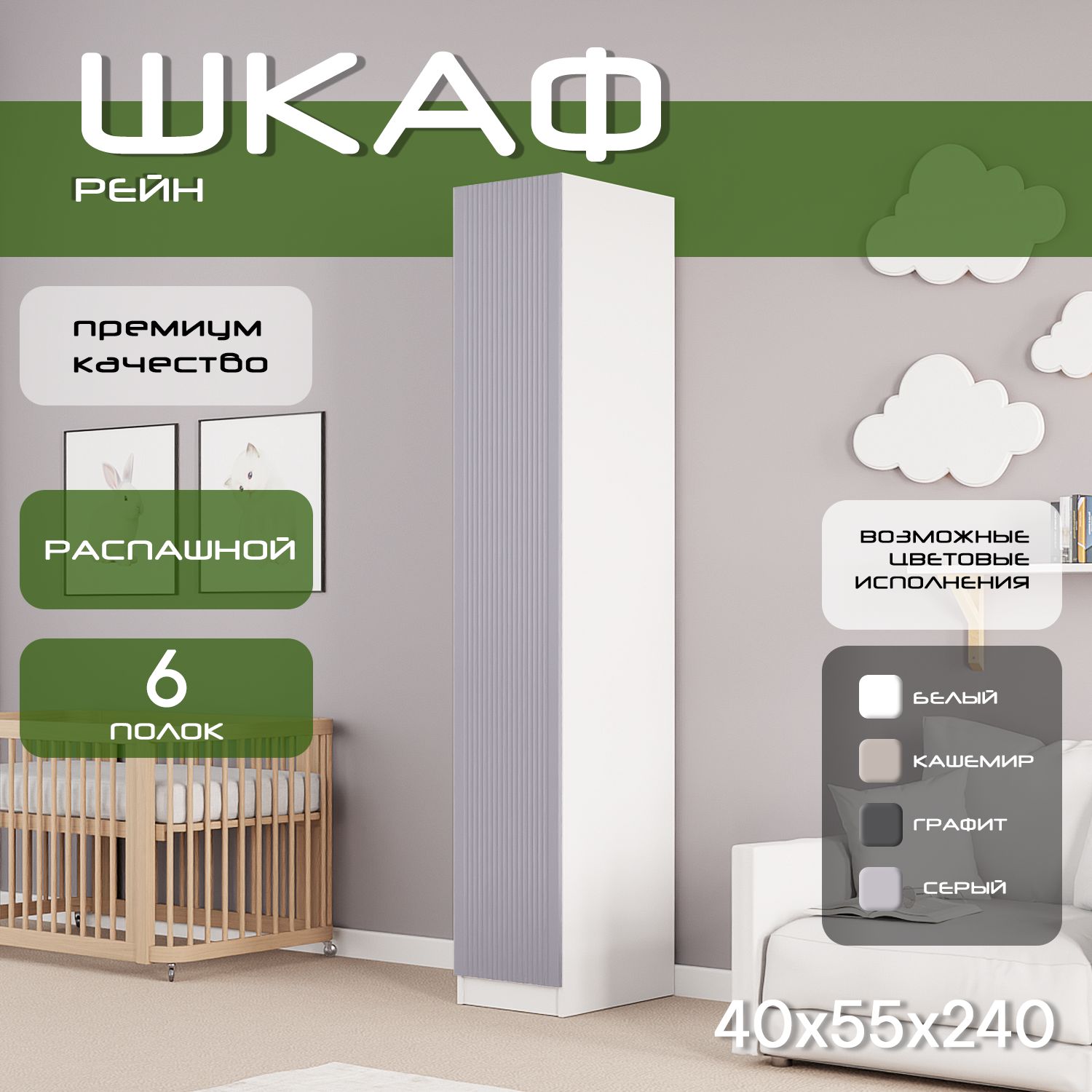 Шкаф пенал 40х55х240 Рейн, 5 полок, L, белый/ мдф серый soft touch матовый
