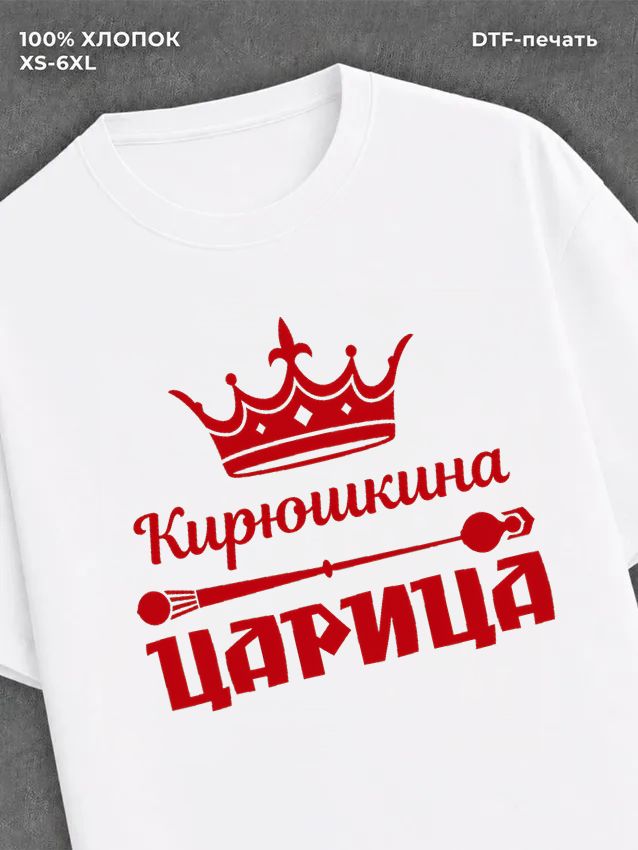 Футболка Кирюшкина царица Кирилл