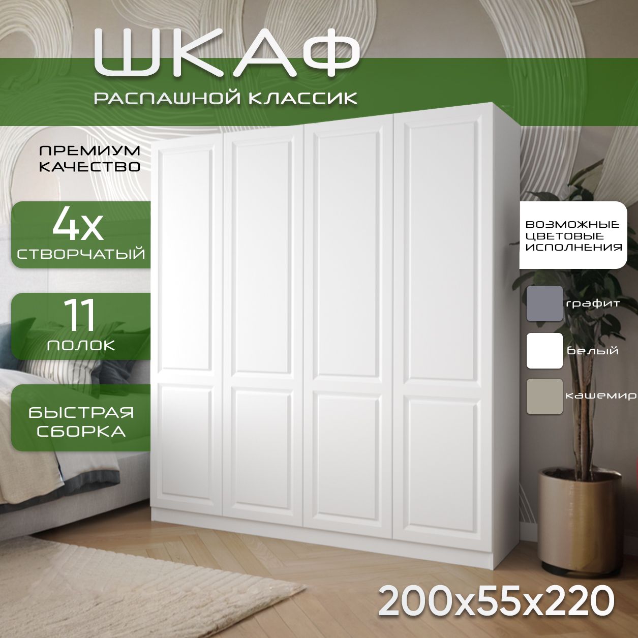 Шкаф для одежды распашной 200х55х220, Классик, лдсп белый / фасад мдф белый soft touch, 4х створчатый