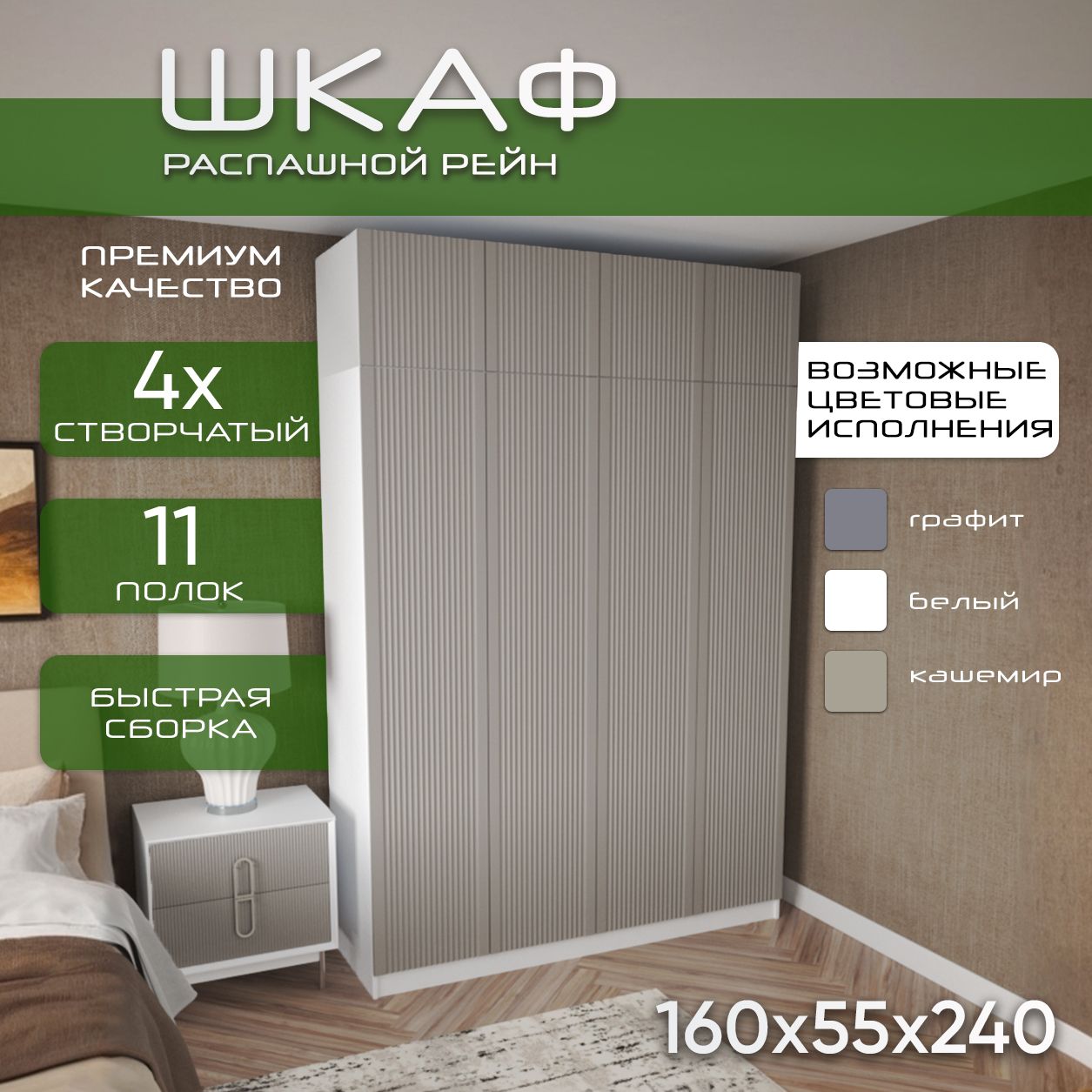 Шкаф для одежды распашной 160х55х240 Рейн, белый/ мдф кашемир soft touch матовый, 4х створчатый