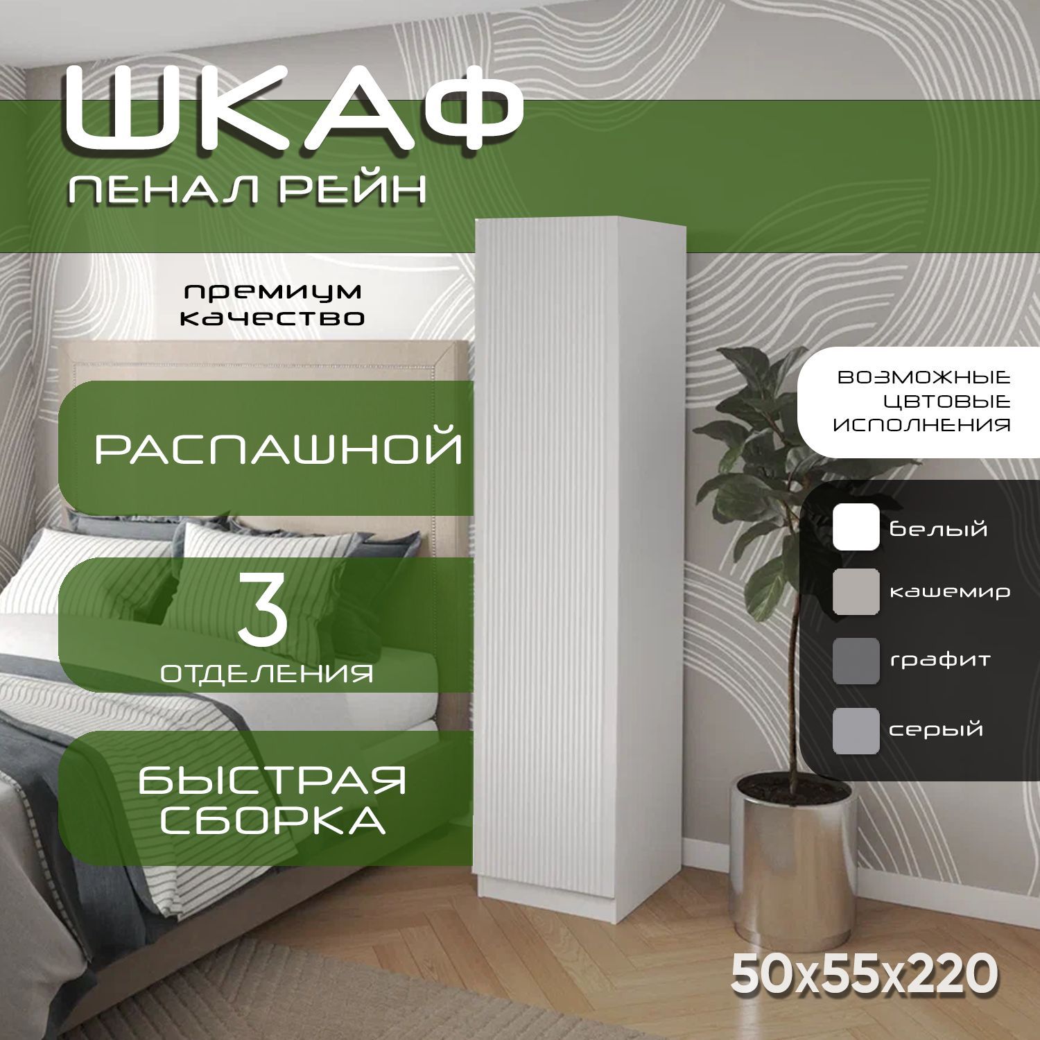 Шкаф пенал 50х55х220 Рейн, 2 полки, R, белый/ белый мдф soft touch матовый