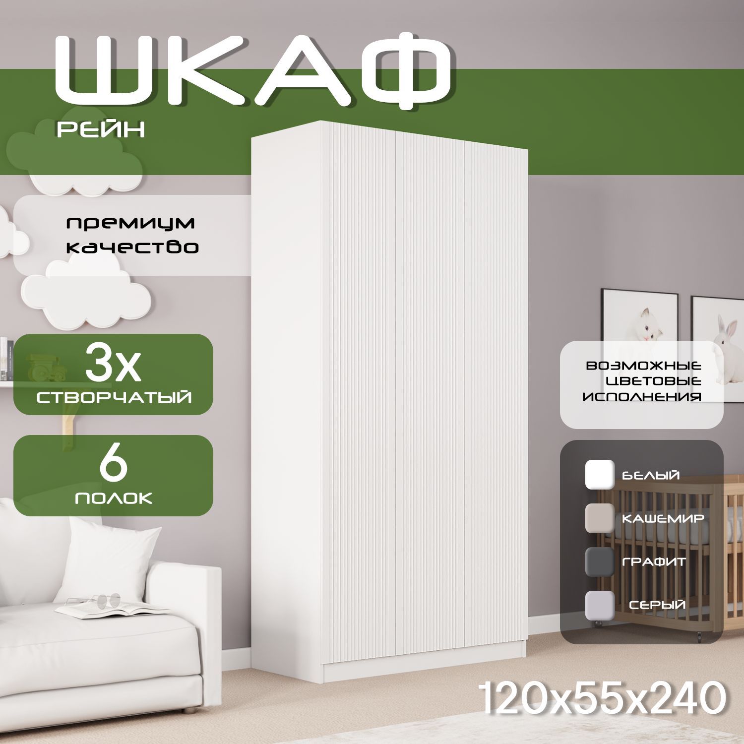 Шкаф для одежды распашной 120х55х240, Рейн, лдсп белый/ мдф белый soft touch матовый, 3х створчатый