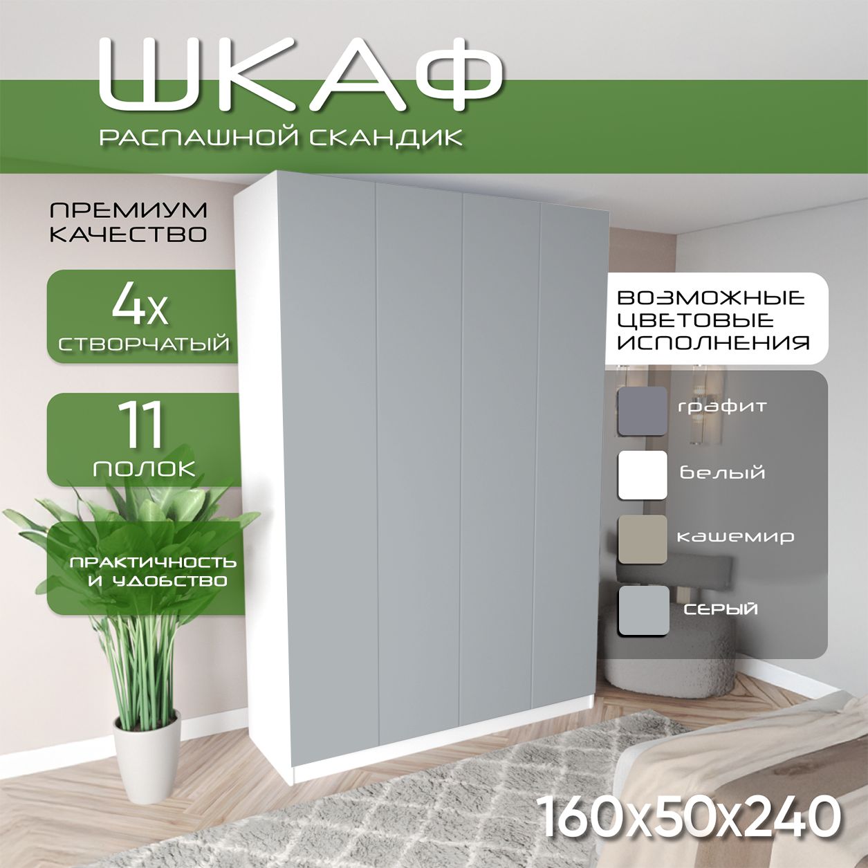 Шкаф для одежды распашной 160х50х240 Скандик, лдсп белый/мдф, серый soft touch матовый