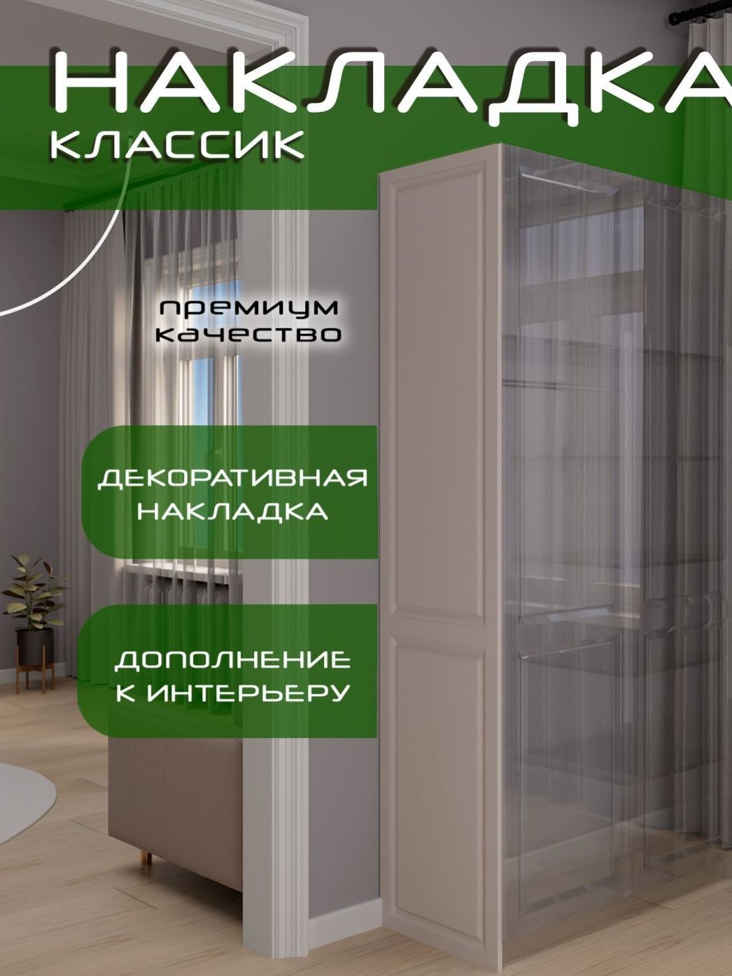 Накладка боковая 260х55, 1шт, Классик, мдф, кашемир soft touch, универсальная