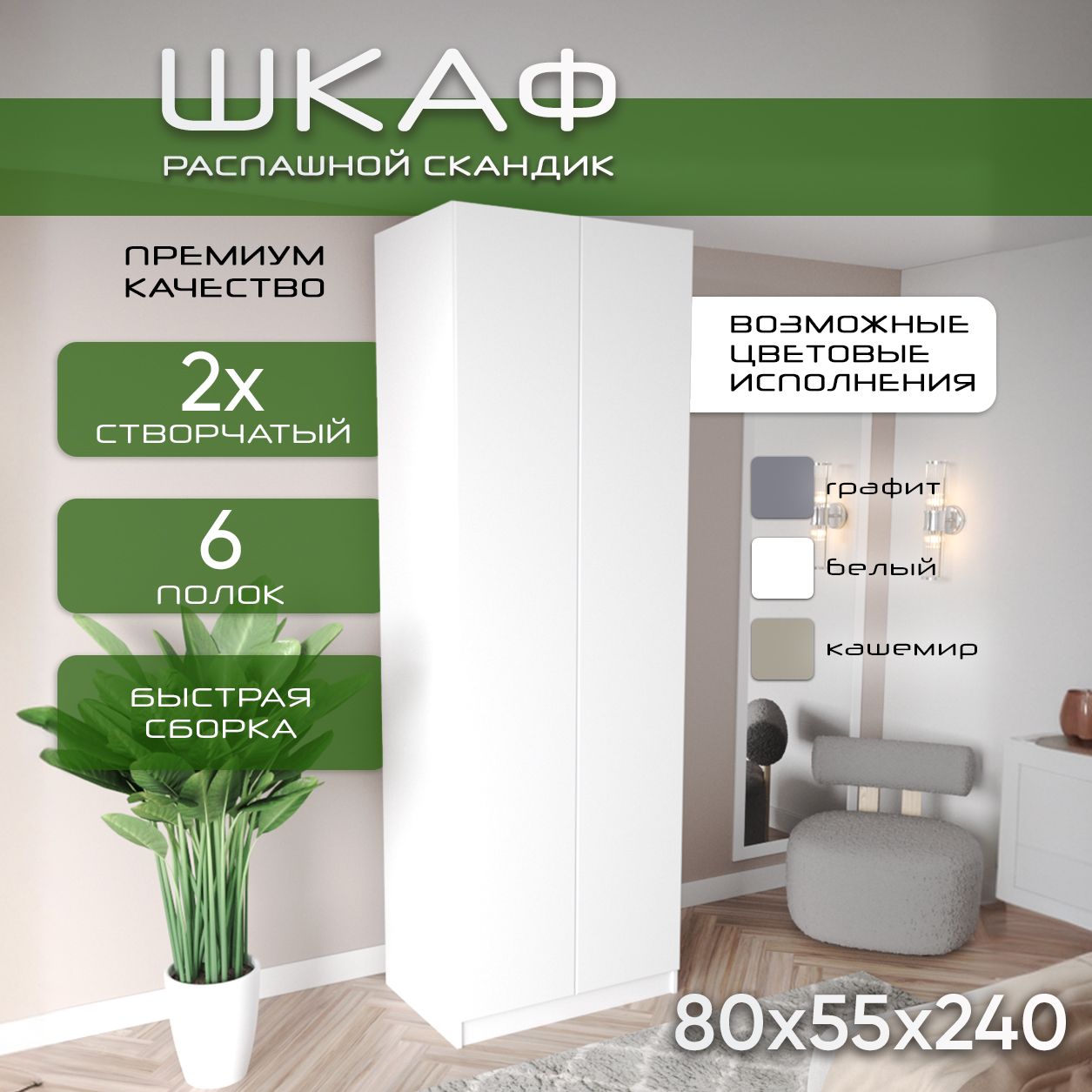Шкаф для одежды распашной 80х55х240, Скандик, лдсп белый/ мдф белый soft touch матовый, 2х створчатый