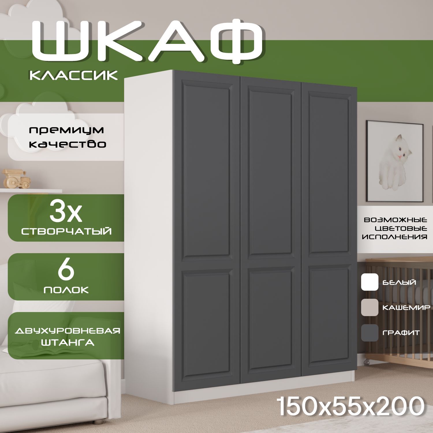Шкаф для одежды распашной 150х55х200 Классик, белый/ мдф графит soft touch матовый, 3х створчатый
