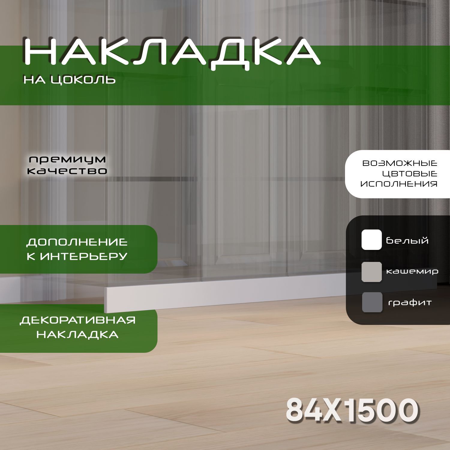Накладка на цоколь 150х8.4, 1шт, мдф, белый