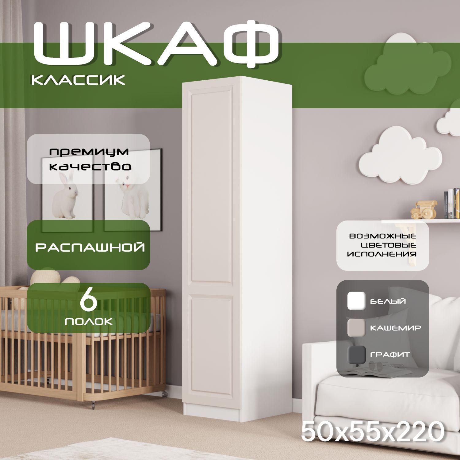 Шкаф пенал 50х55х220, Классик, 5 полок, L, лдсп белый/мдф кашемир soft touch матовый