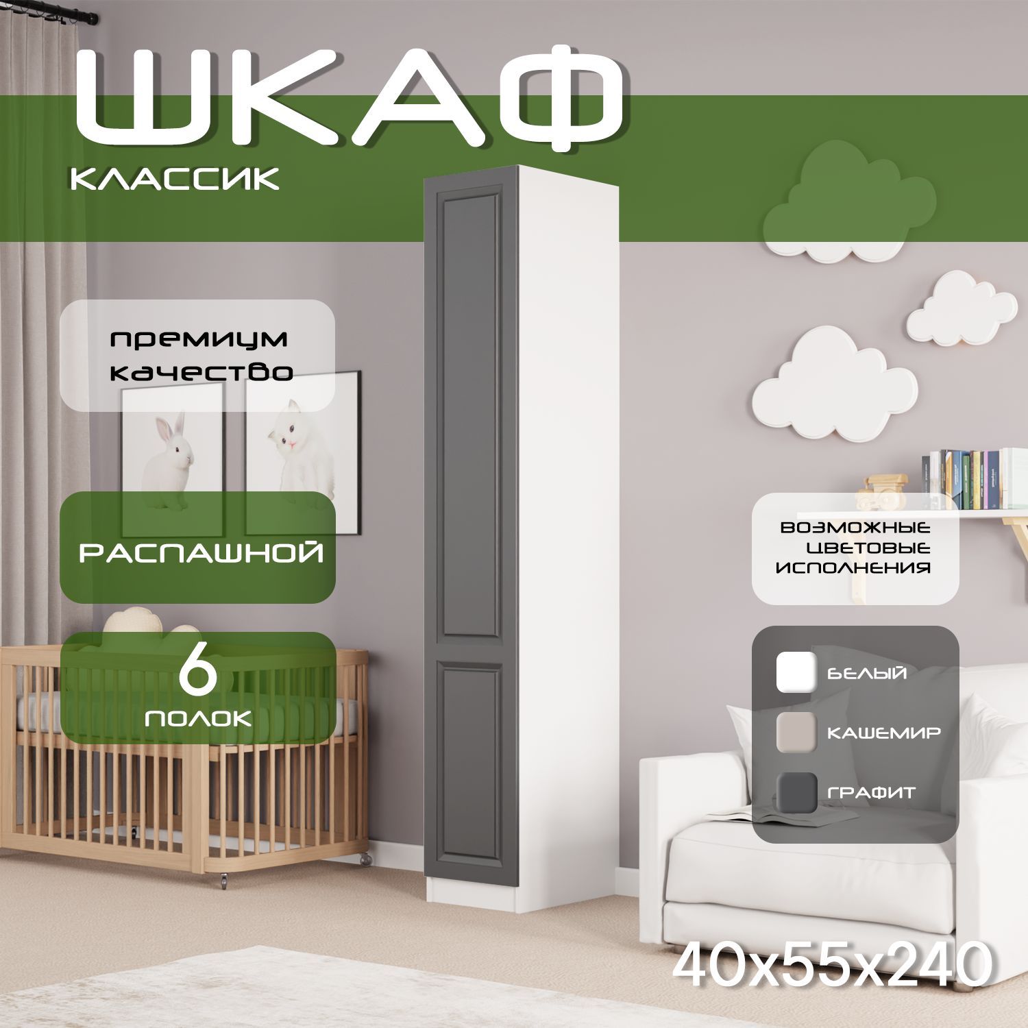 Шкаф пенал 40х55х240 Классик, 5 полок, L, белый/ мдф графит soft touch матовый