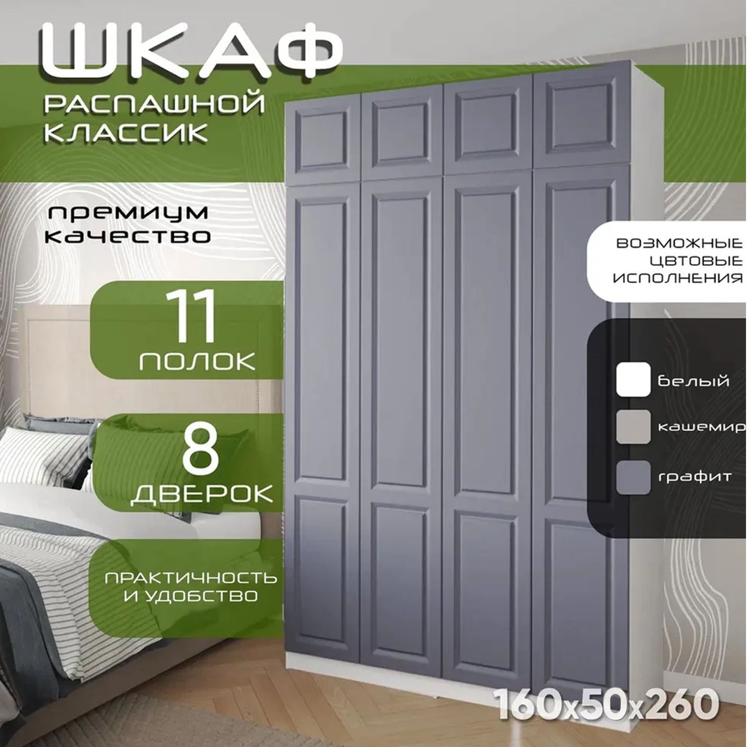 Шкаф для одежды распашной 160х50х260 Классик, белый/ мдф графит soft touch матовый, 4х створчатый