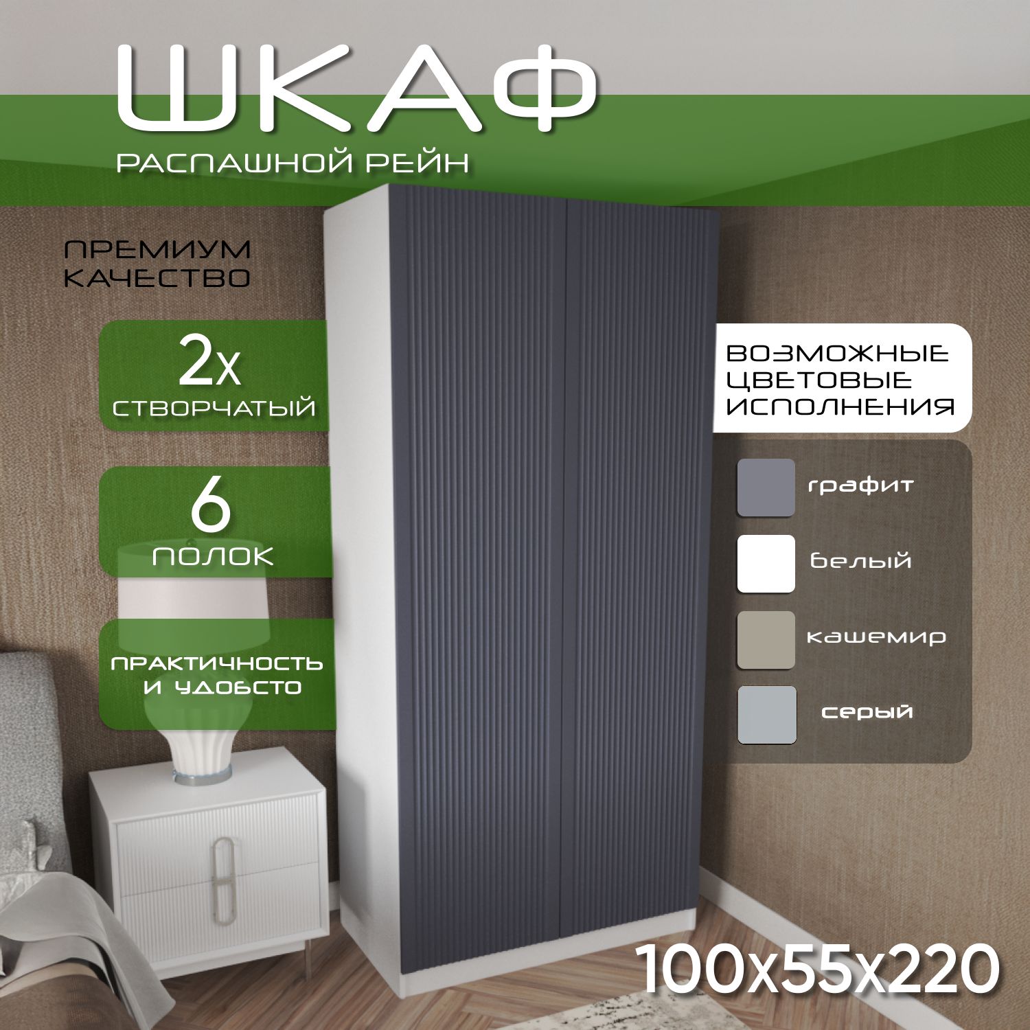 Шкаф для одежды распашной 100х55х220 Рейн, 6 полок, белый/ мдф soft touch графит