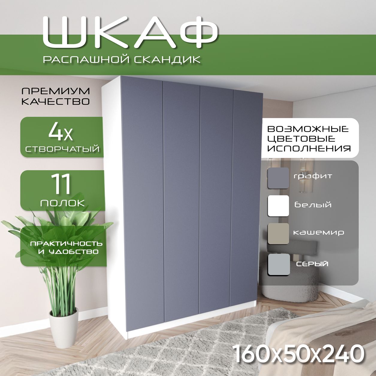 Шкаф для одежды распашной 160х50х240 Скандик, лдсп белый/мдф, графит soft touch матовый