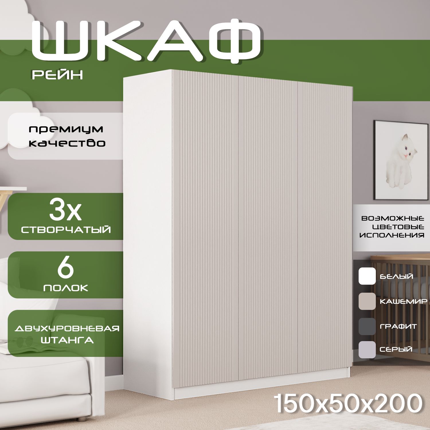 Шкаф для одежды распашной 150х50х200 Рейн, белый/ мдф кашемир soft touch матовый, 3х створчатый
