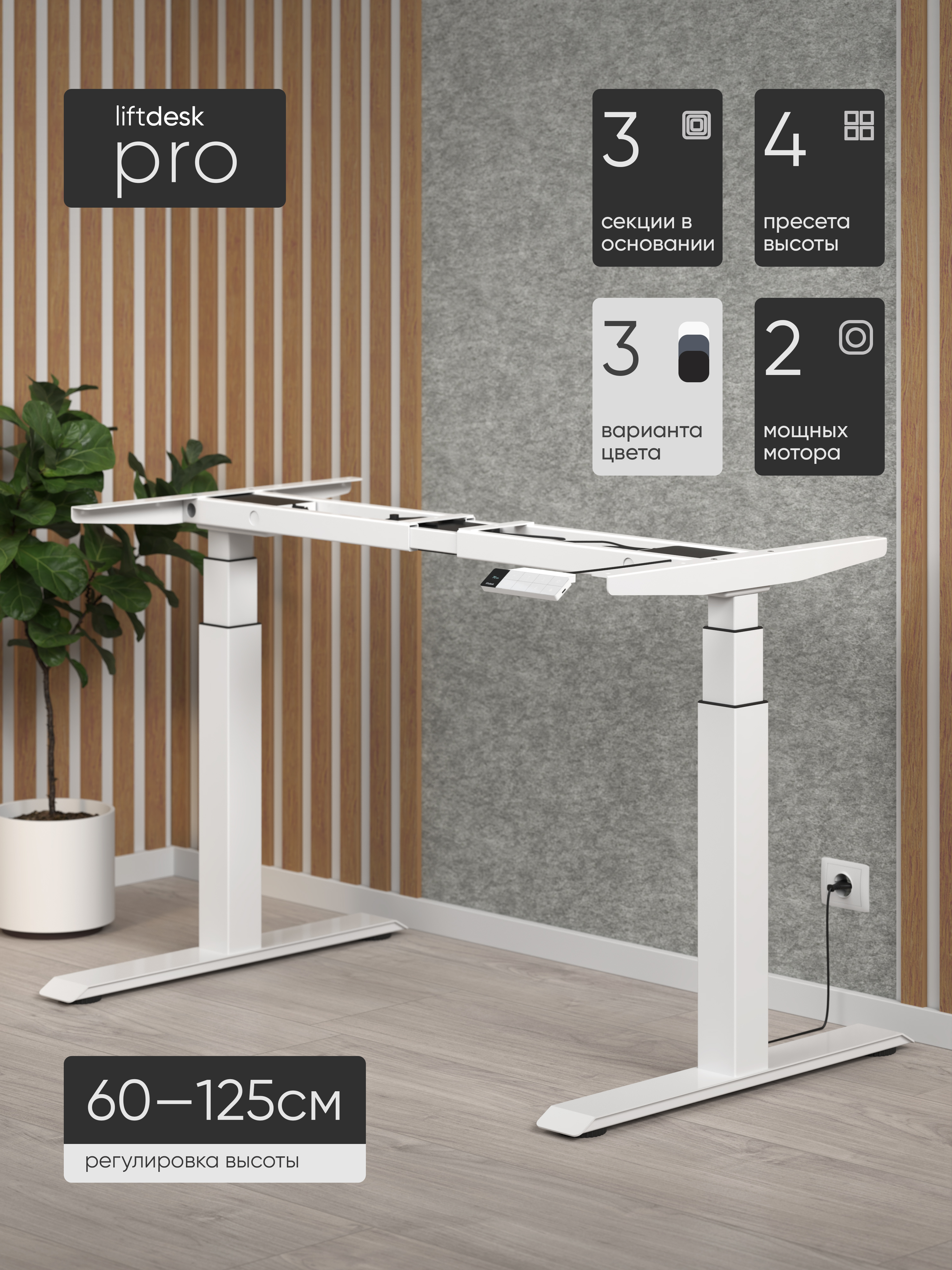 Подстолье Liftdesk Pro, белый