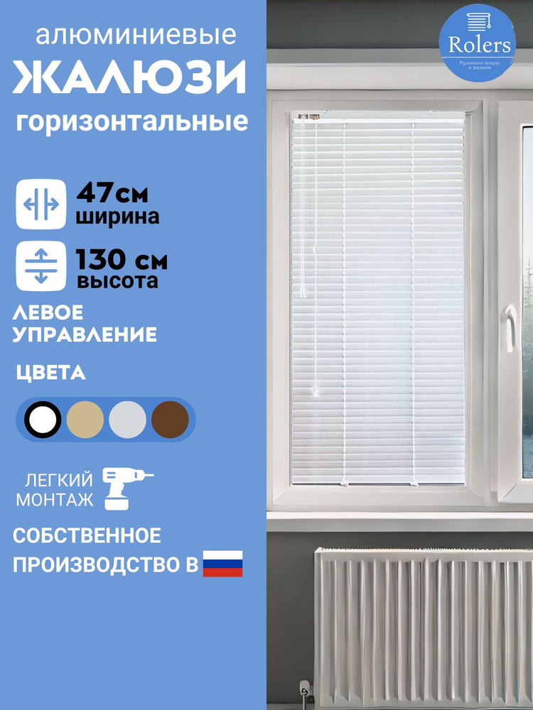Rolers Жалюзи горизонтальные 47 см х 130 см #1